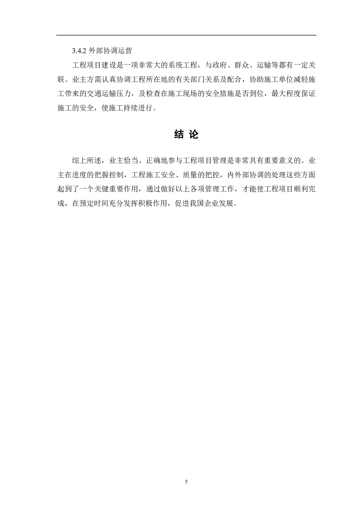 浅析工程项目中的业主管理-3931字.pdf 第6页