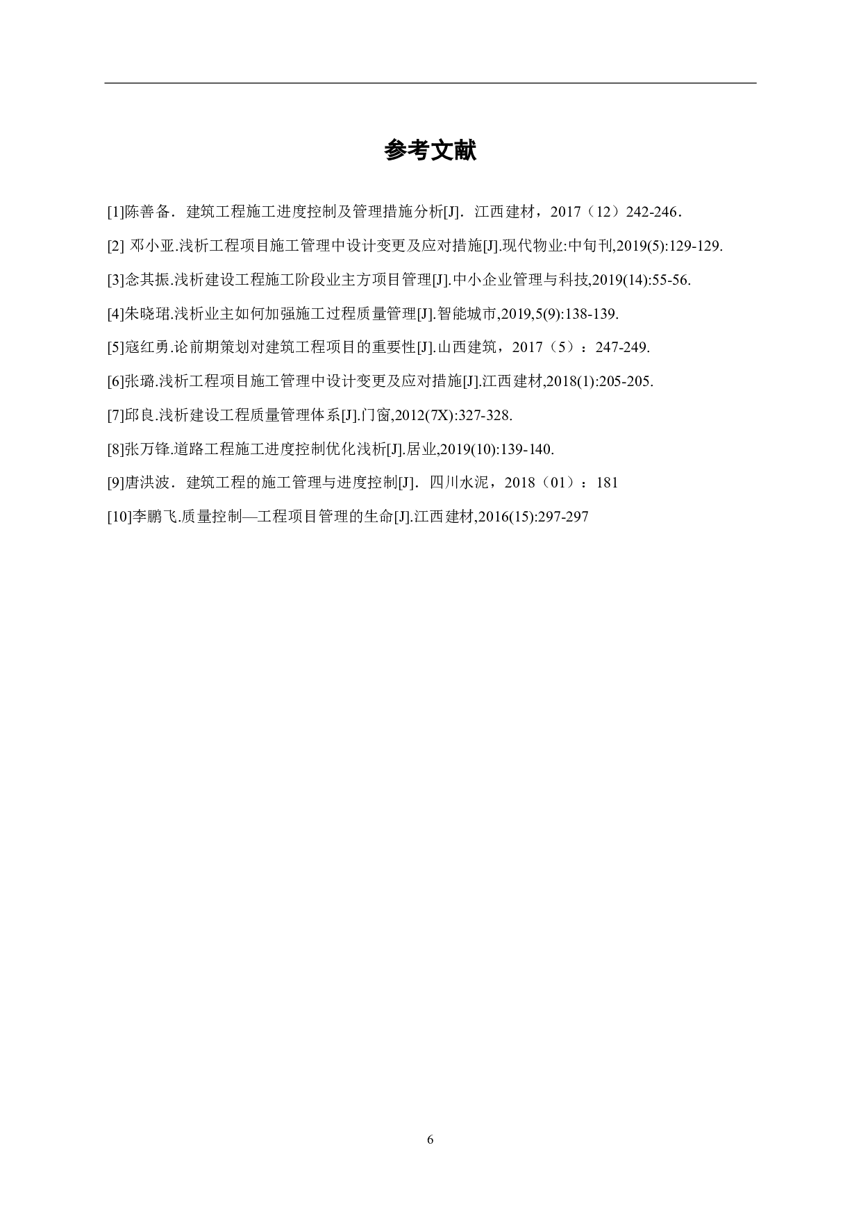 浅析工程项目中的业主管理-3931字.pdf 第7页