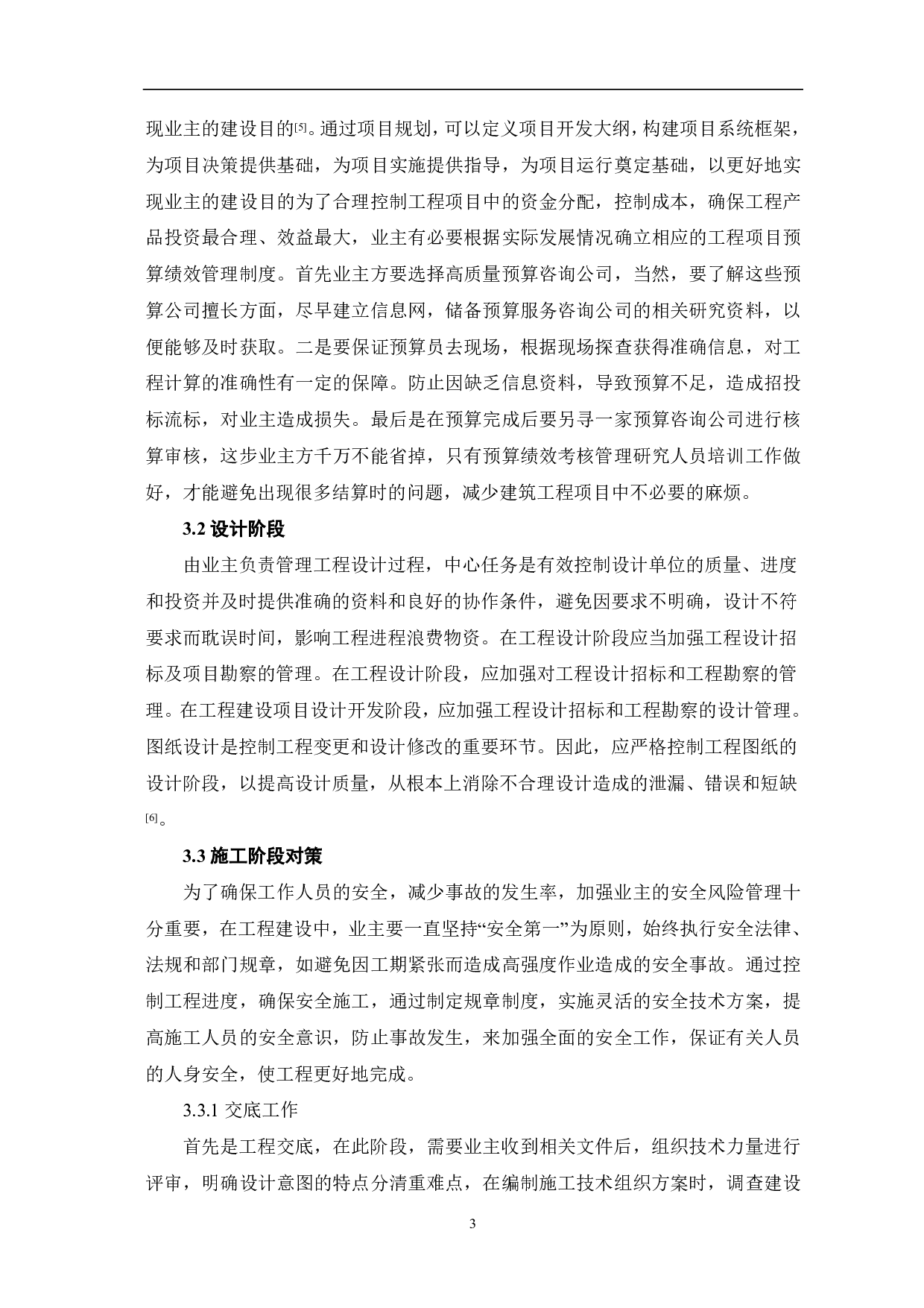 浅析工程项目中的业主管理-3931字.pdf 第4页