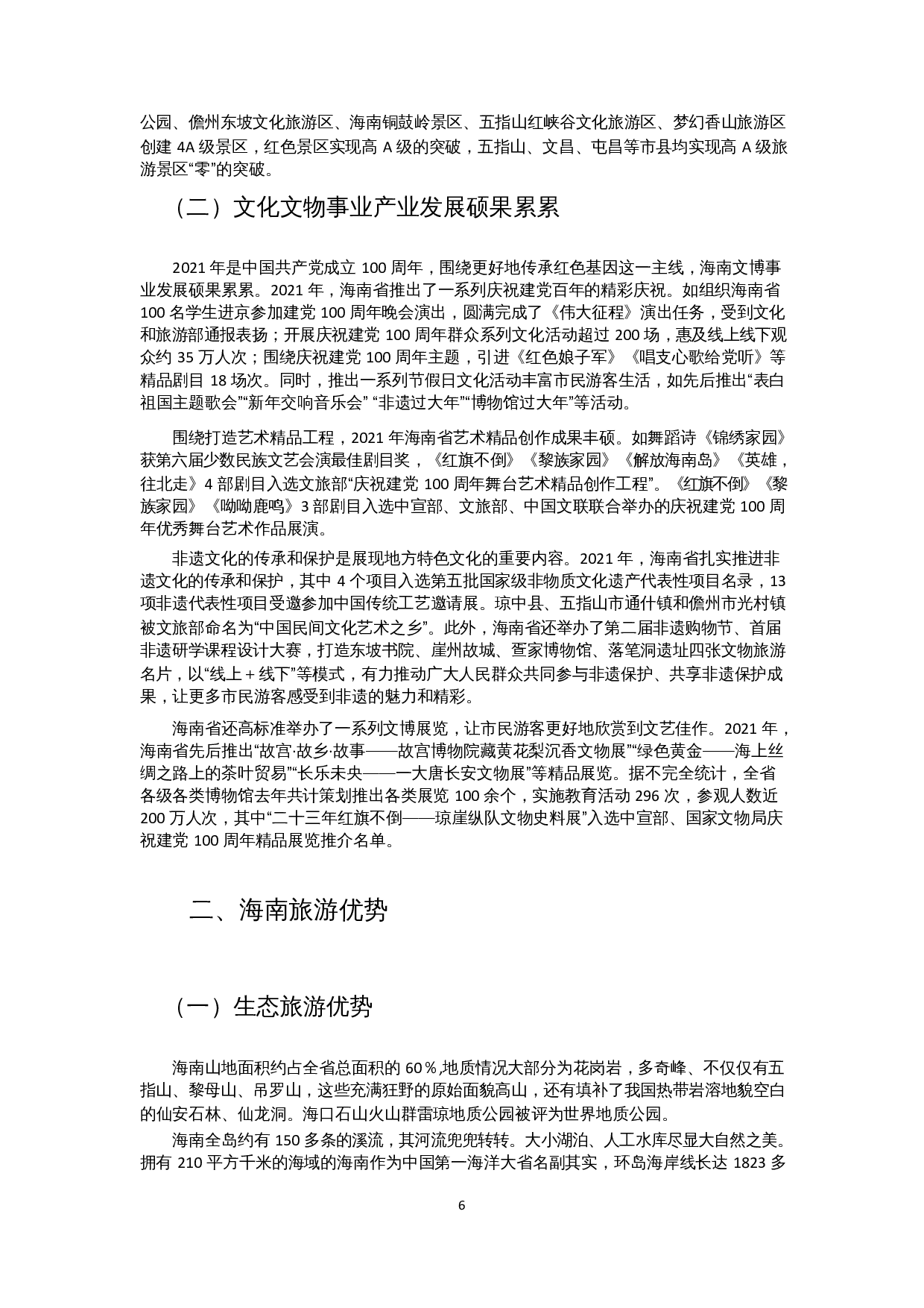 海南旅游业的竞争优势及优化策略-9776字.docx 第4页