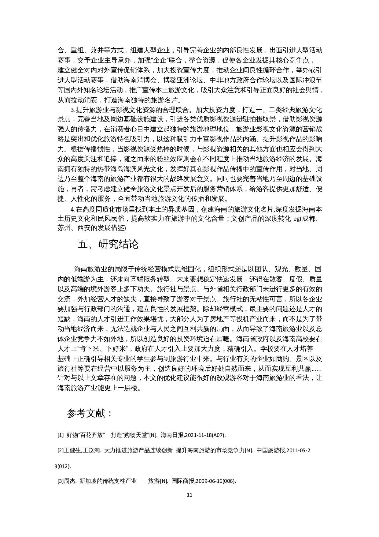 海南旅游业的竞争优势及优化策略-9776字.docx 第9页