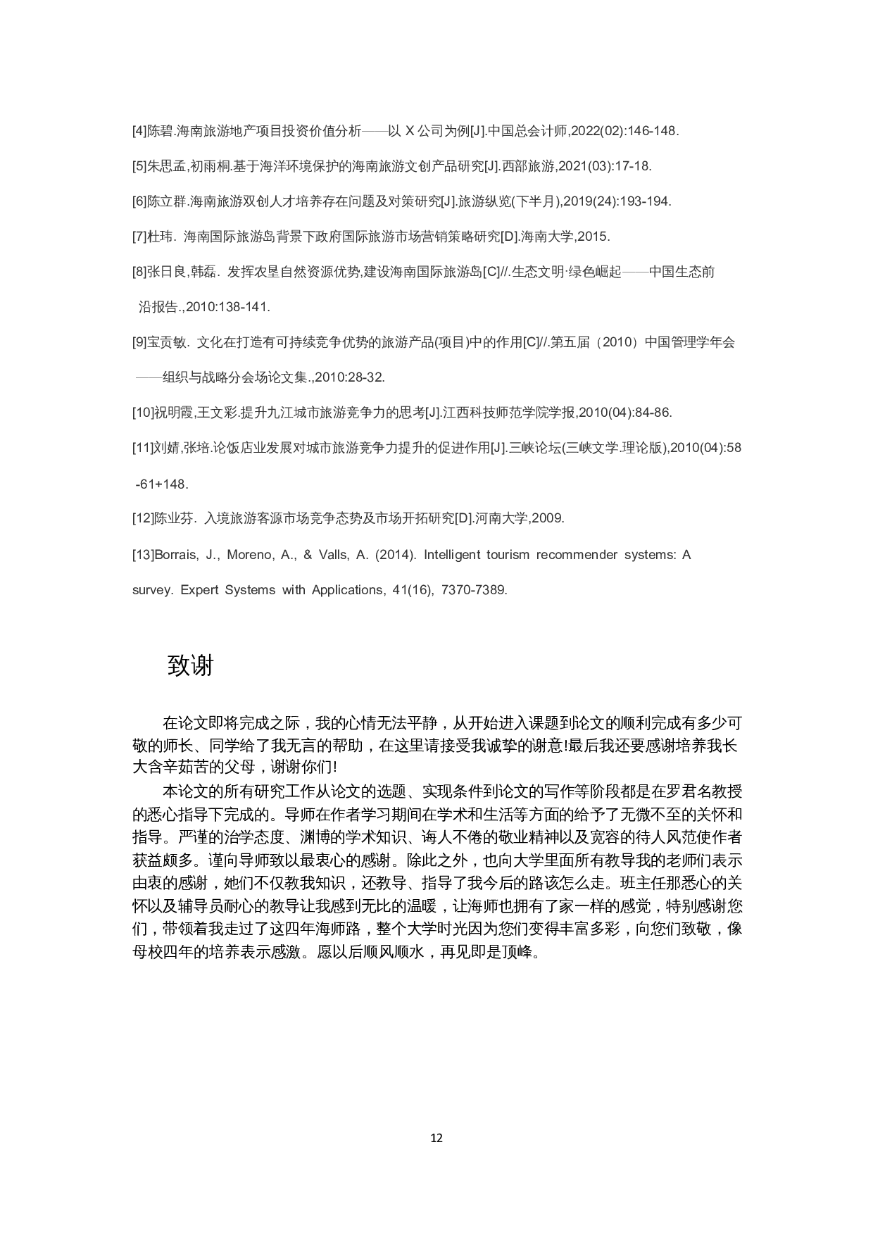 海南旅游业的竞争优势及优化策略-9776字.docx 第10页