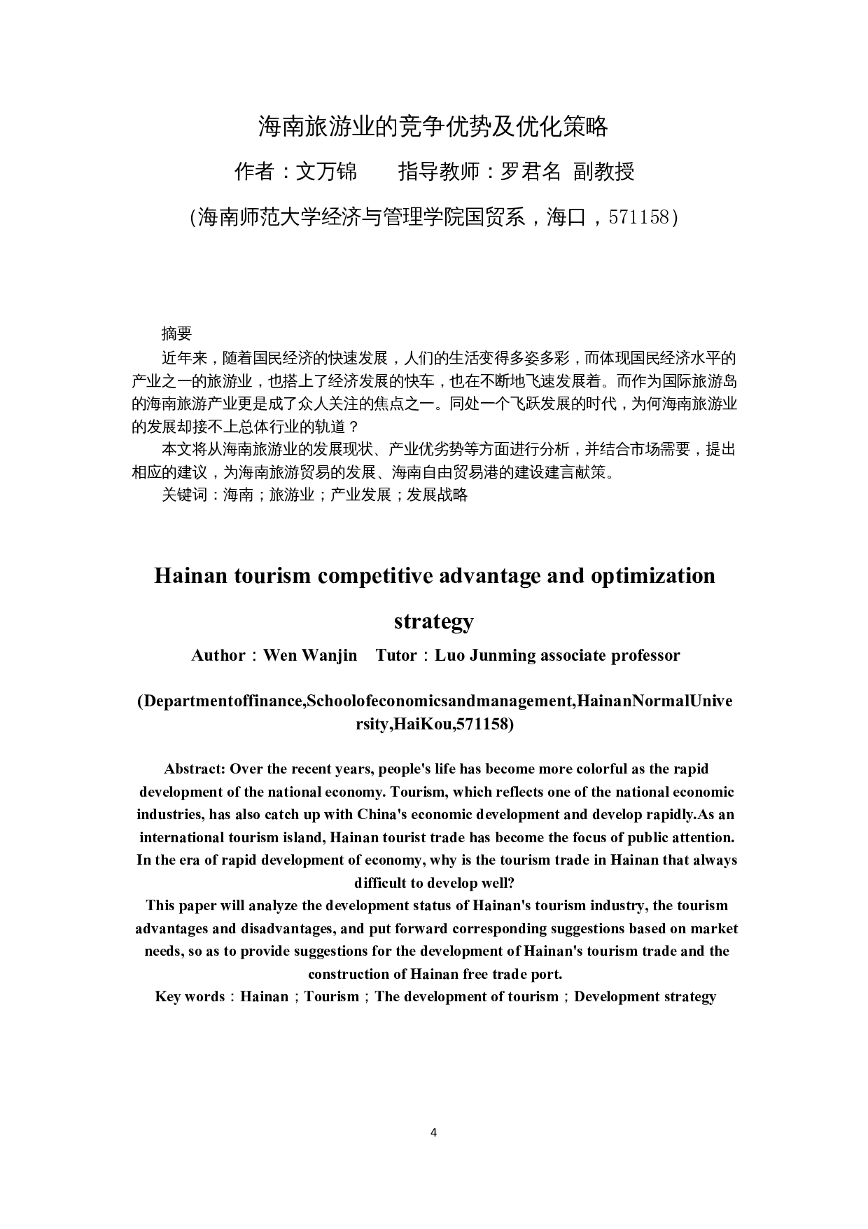 海南旅游业的竞争优势及优化策略-9776字.docx 第2页