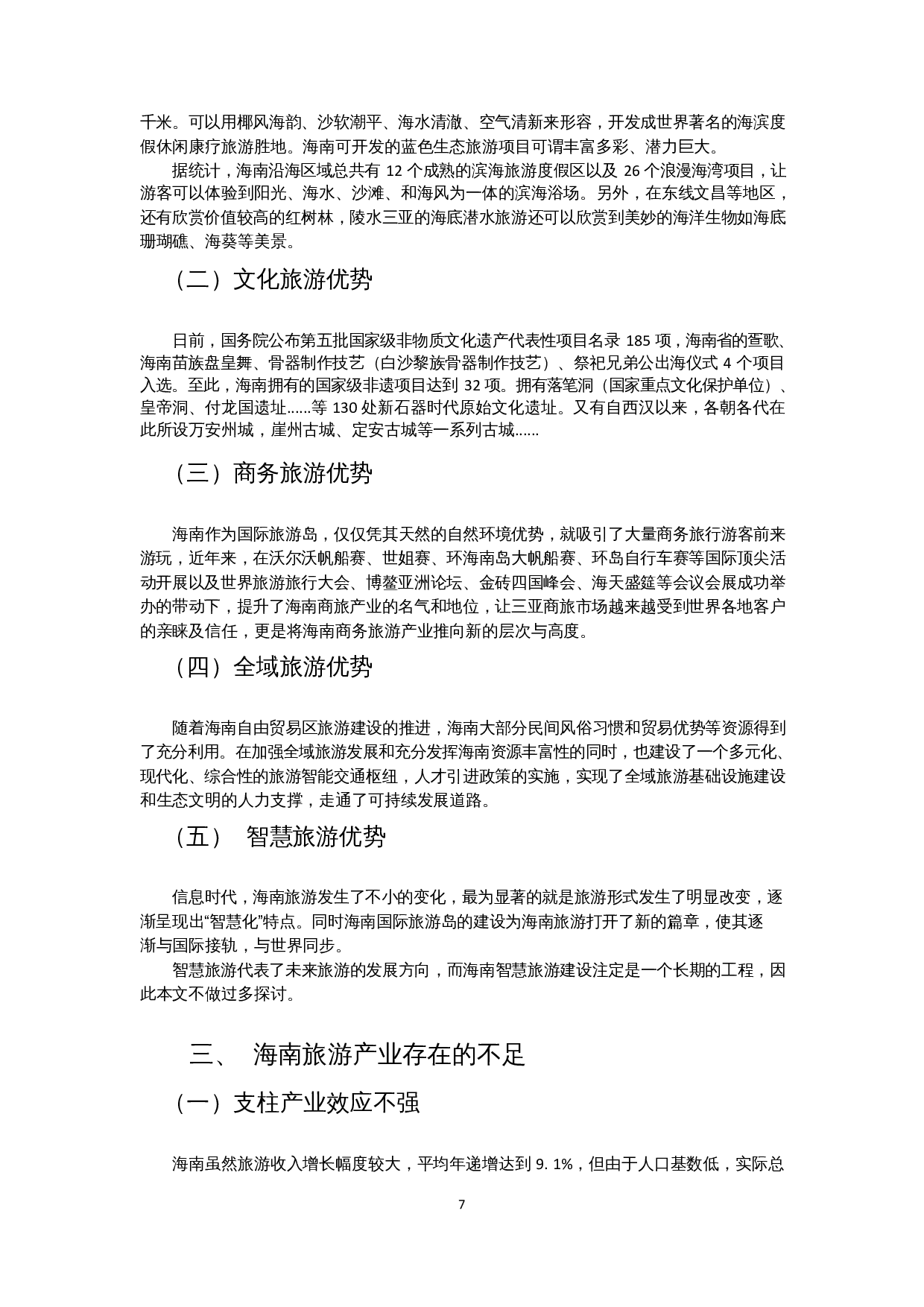 海南旅游业的竞争优势及优化策略-9776字.docx 第5页