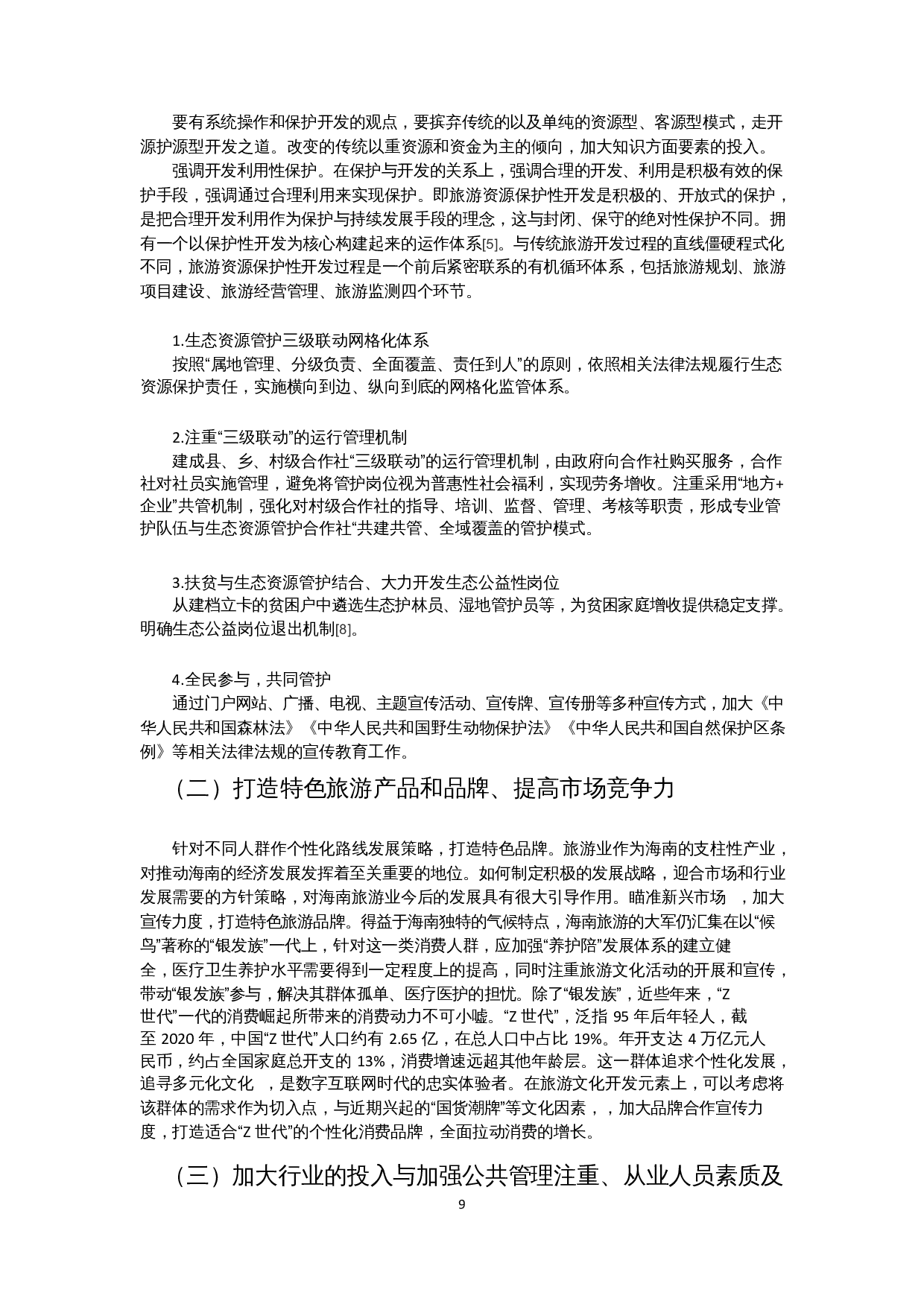 海南旅游业的竞争优势及优化策略-9776字.docx 第7页