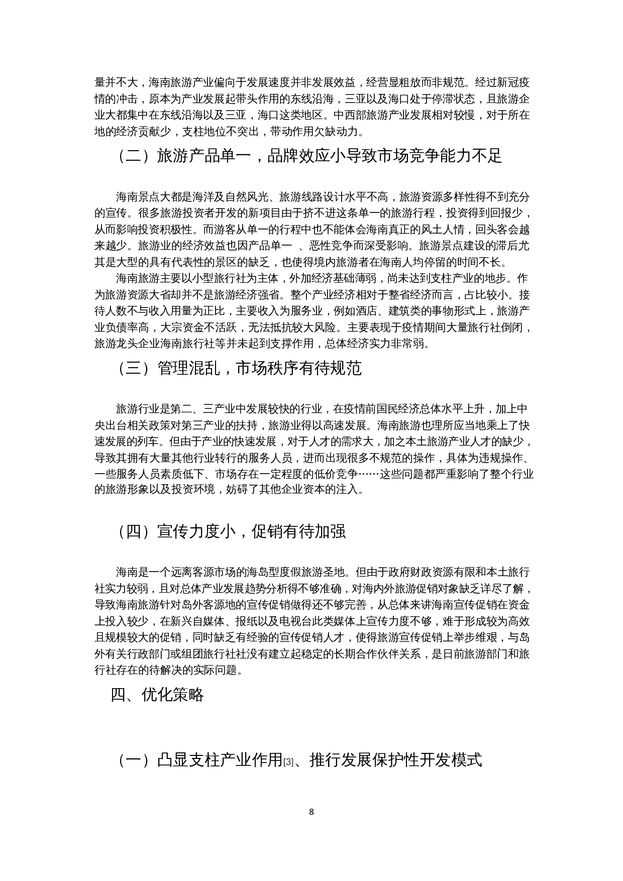 海南旅游业的竞争优势及优化策略-9776字.docx 第6页
