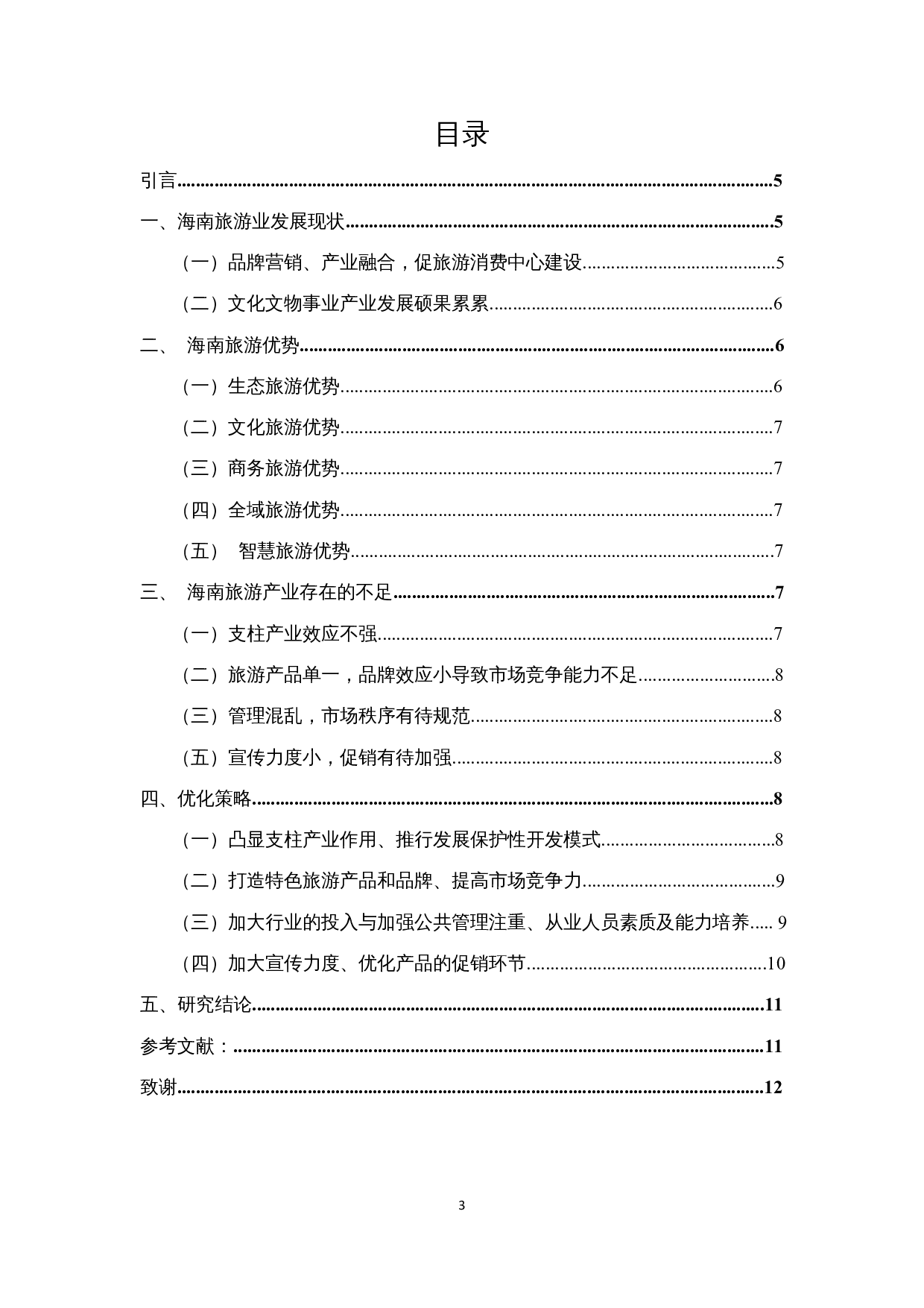 海南旅游业的竞争优势及优化策略-9776字.docx 第1页