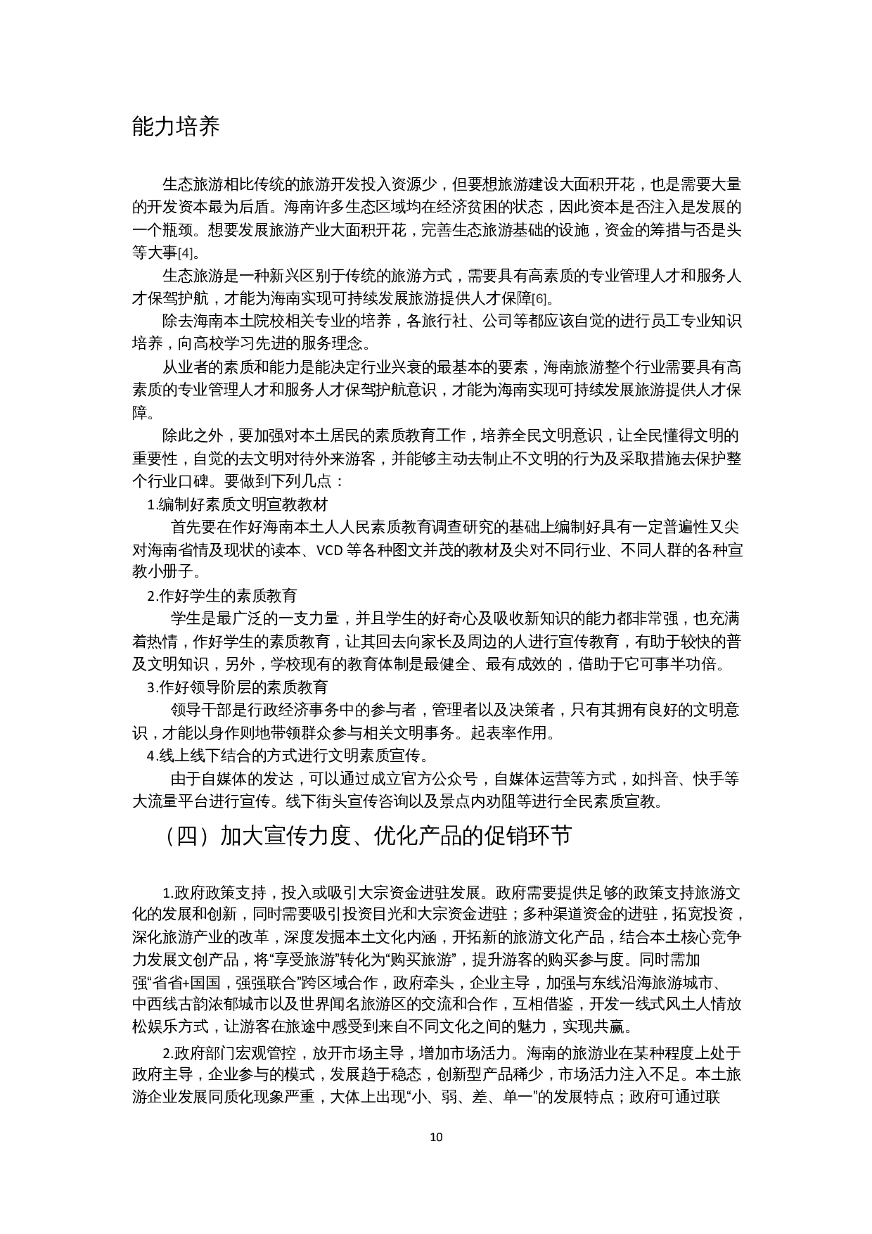 海南旅游业的竞争优势及优化策略-9776字.docx 第8页