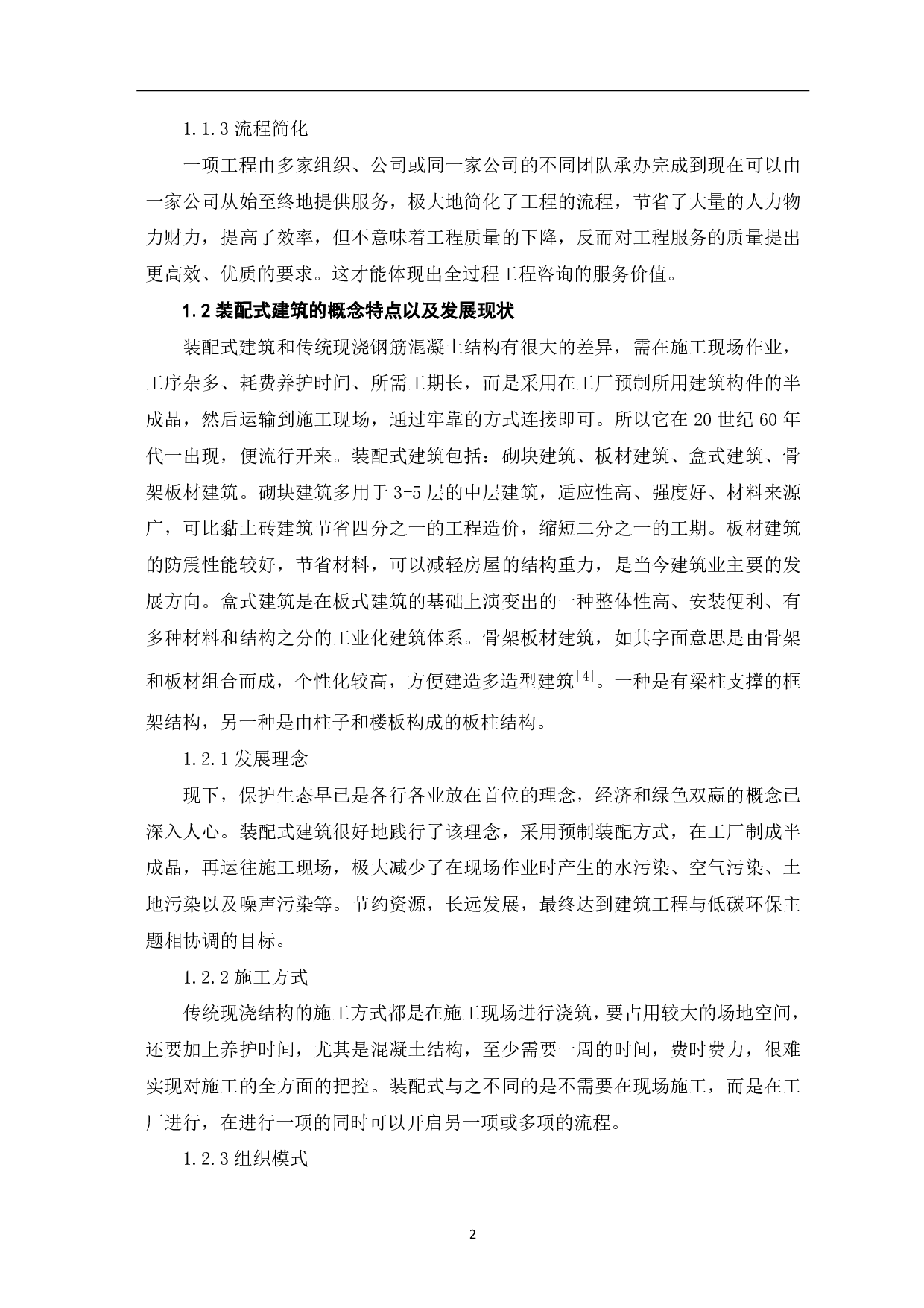 浅析全过程工程咨询在装配式建筑中的应用-3929字.pdf 第3页