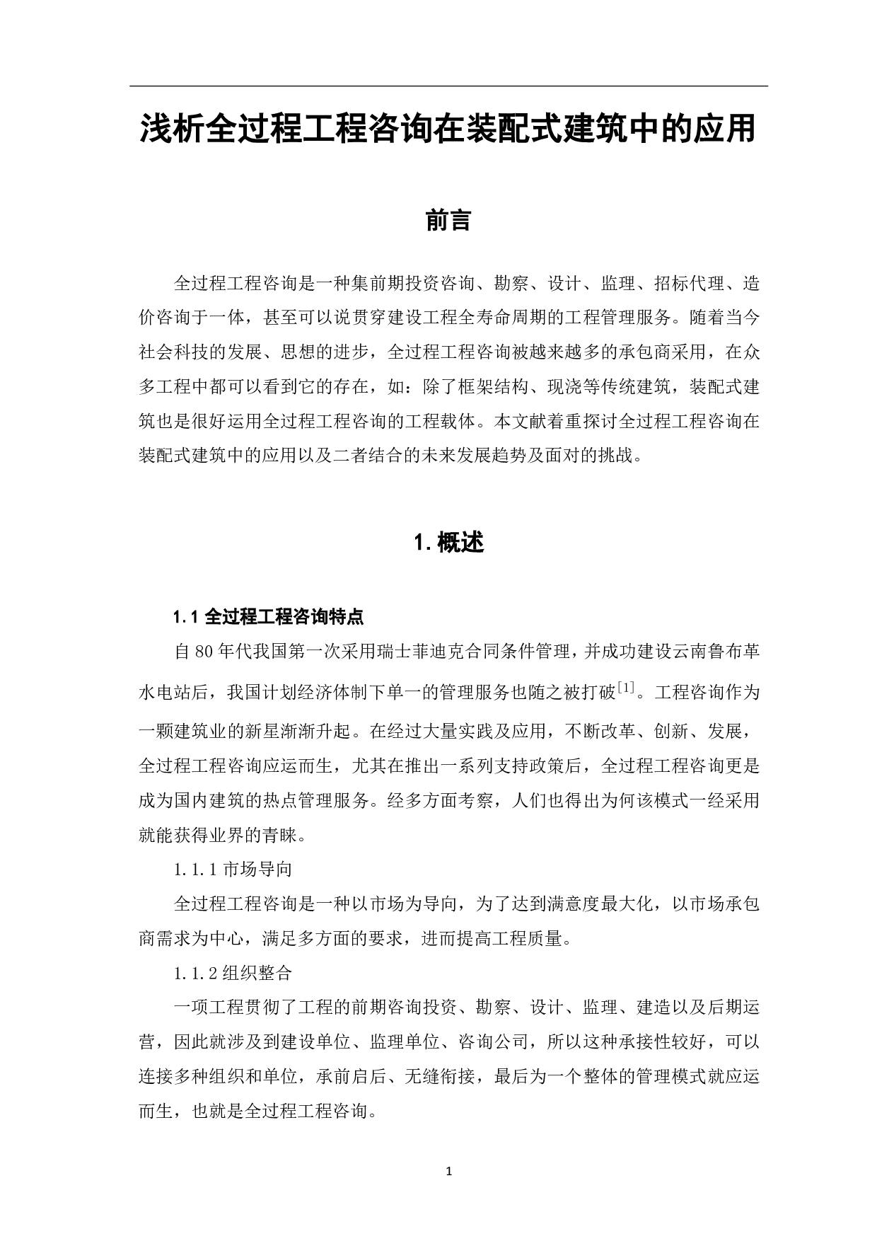 浅析全过程工程咨询在装配式建筑中的应用-3929字.pdf 第2页