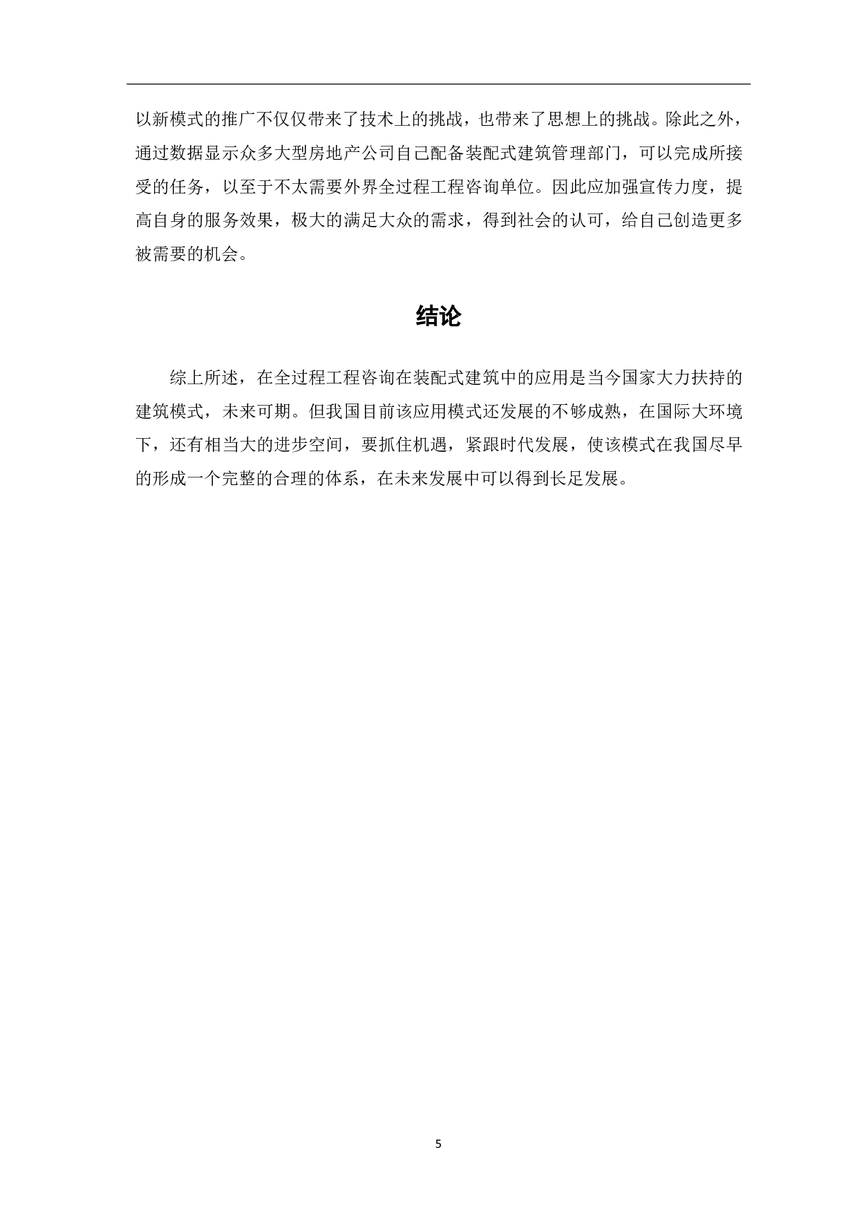 浅析全过程工程咨询在装配式建筑中的应用-3929字.pdf 第6页