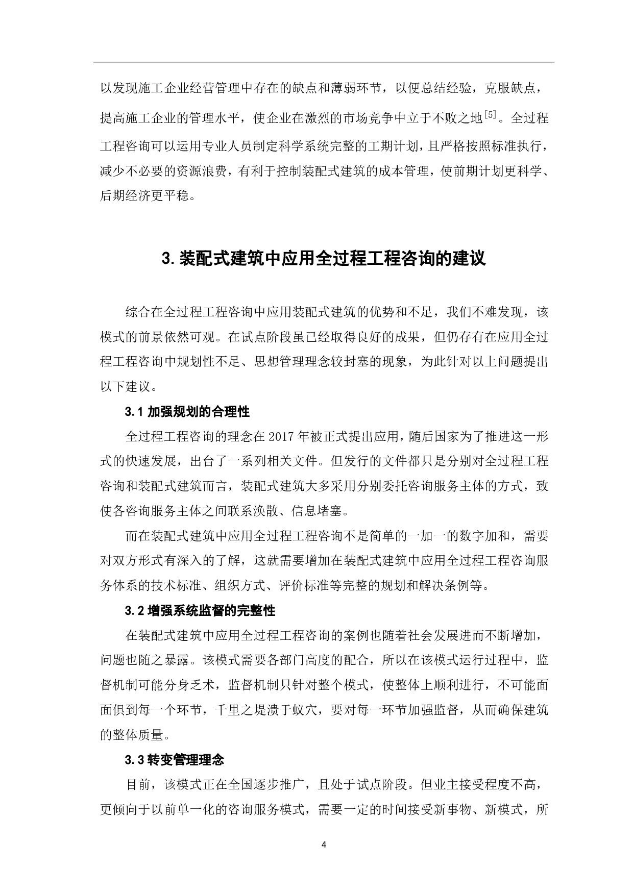 浅析全过程工程咨询在装配式建筑中的应用-3929字.pdf 第5页