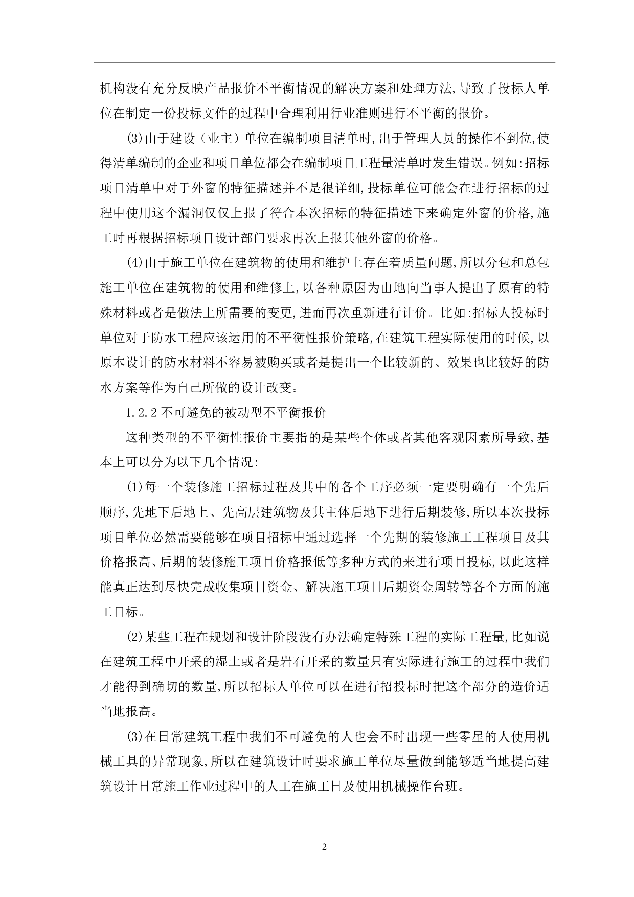 浅析业主方如何应对不平衡报价-5514字.pdf 第3页