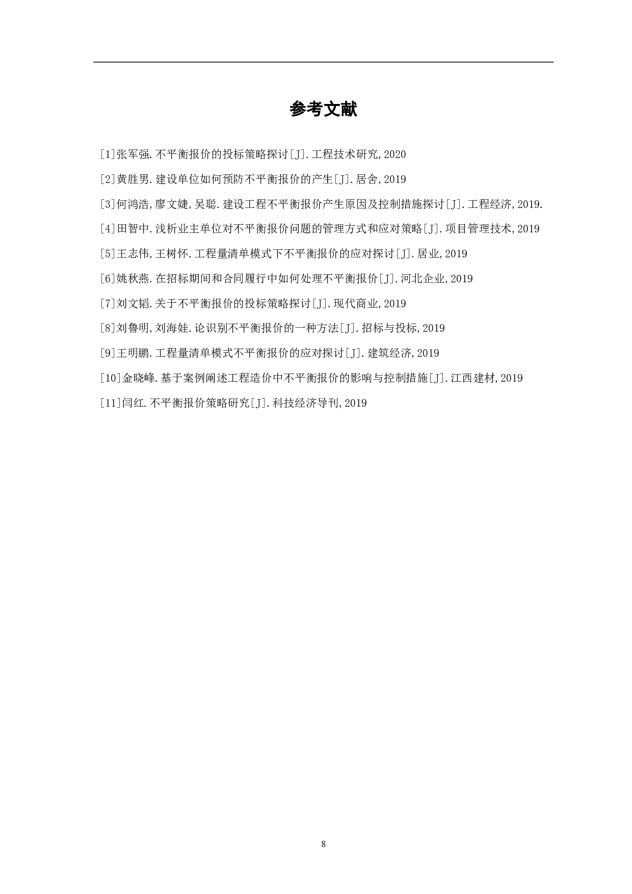 浅析业主方如何应对不平衡报价-5514字.pdf 第9页