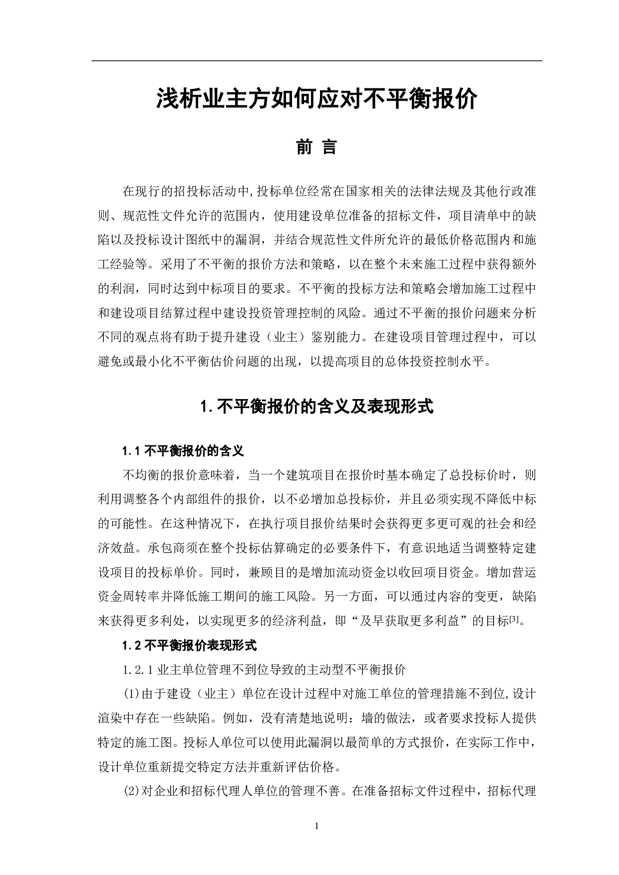 浅析业主方如何应对不平衡报价-5514字.pdf 第2页