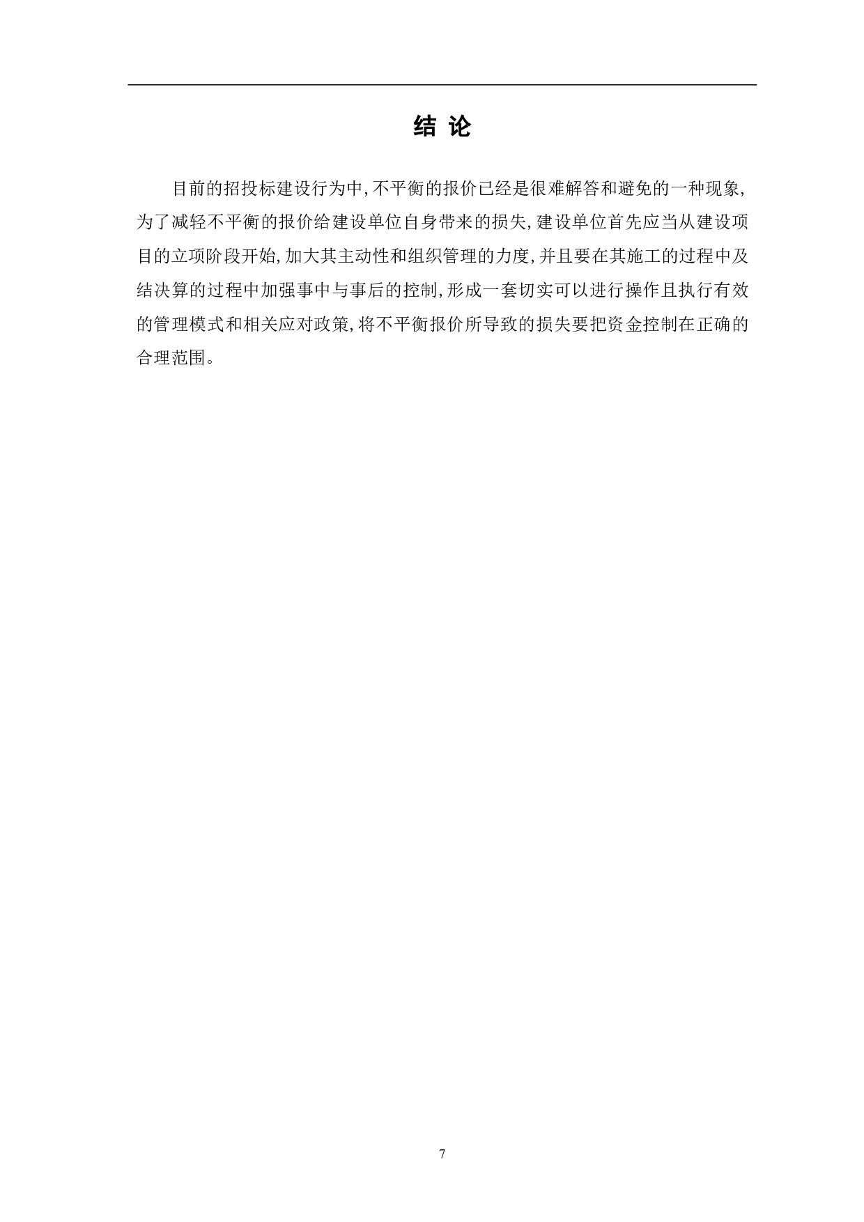 浅析业主方如何应对不平衡报价-5514字.pdf 第8页