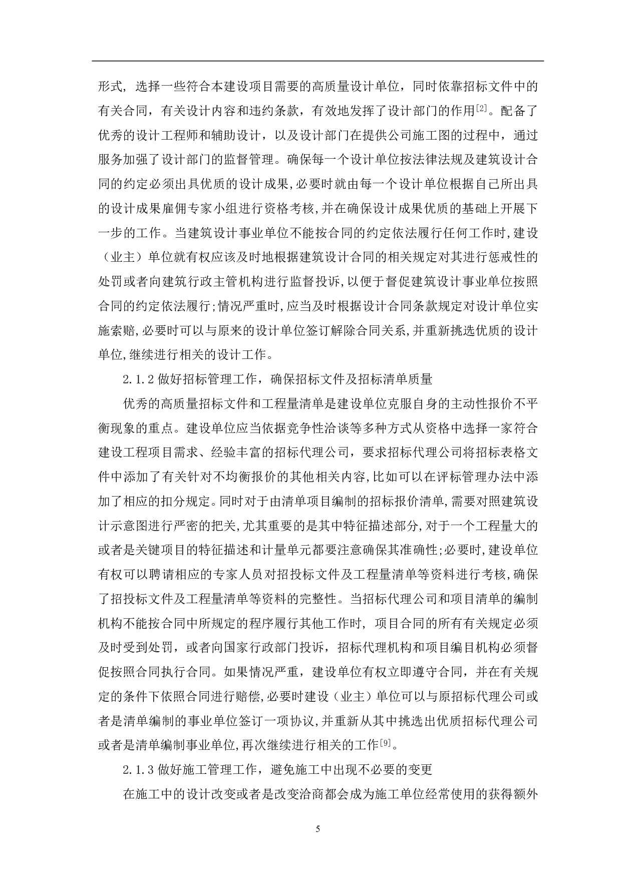 浅析业主方如何应对不平衡报价-5514字.pdf 第6页