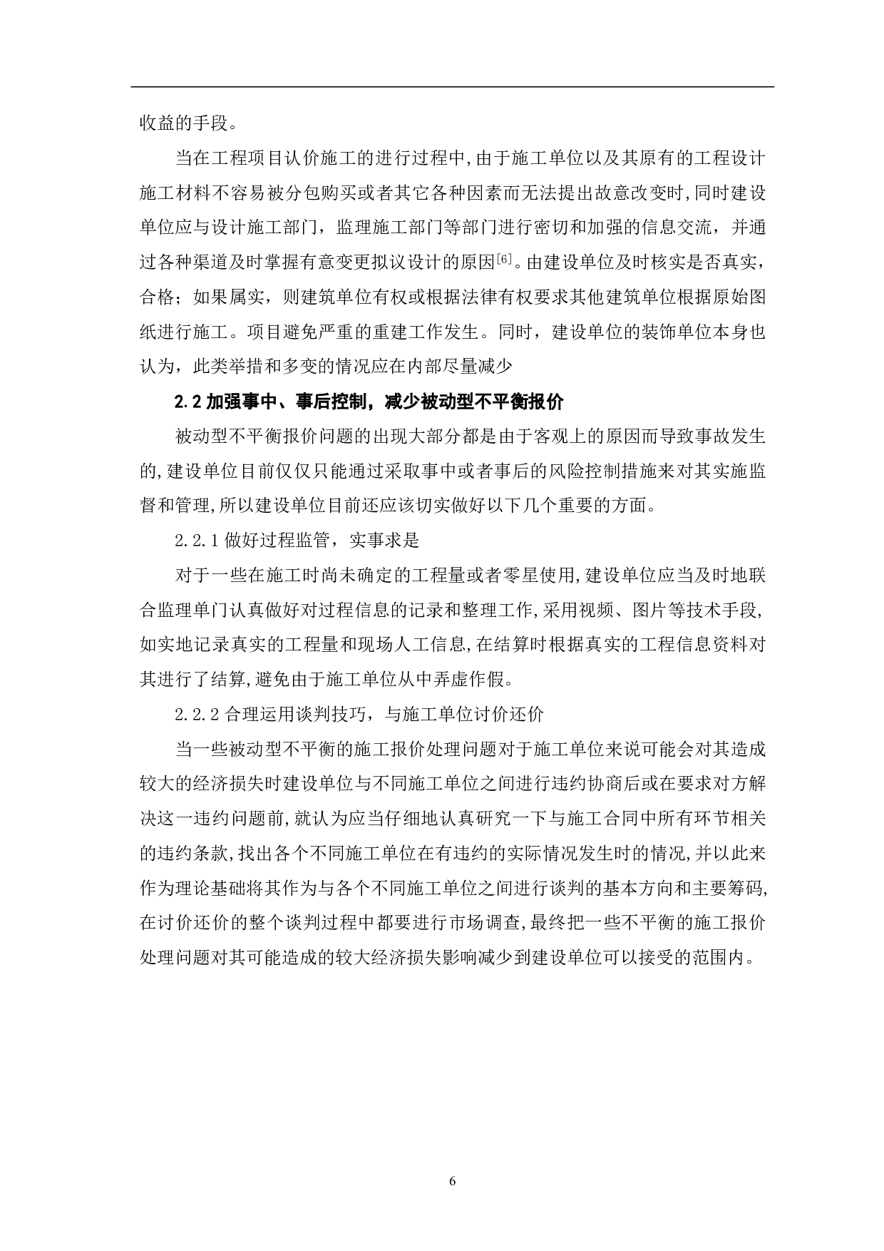 浅析业主方如何应对不平衡报价-5514字.pdf 第7页