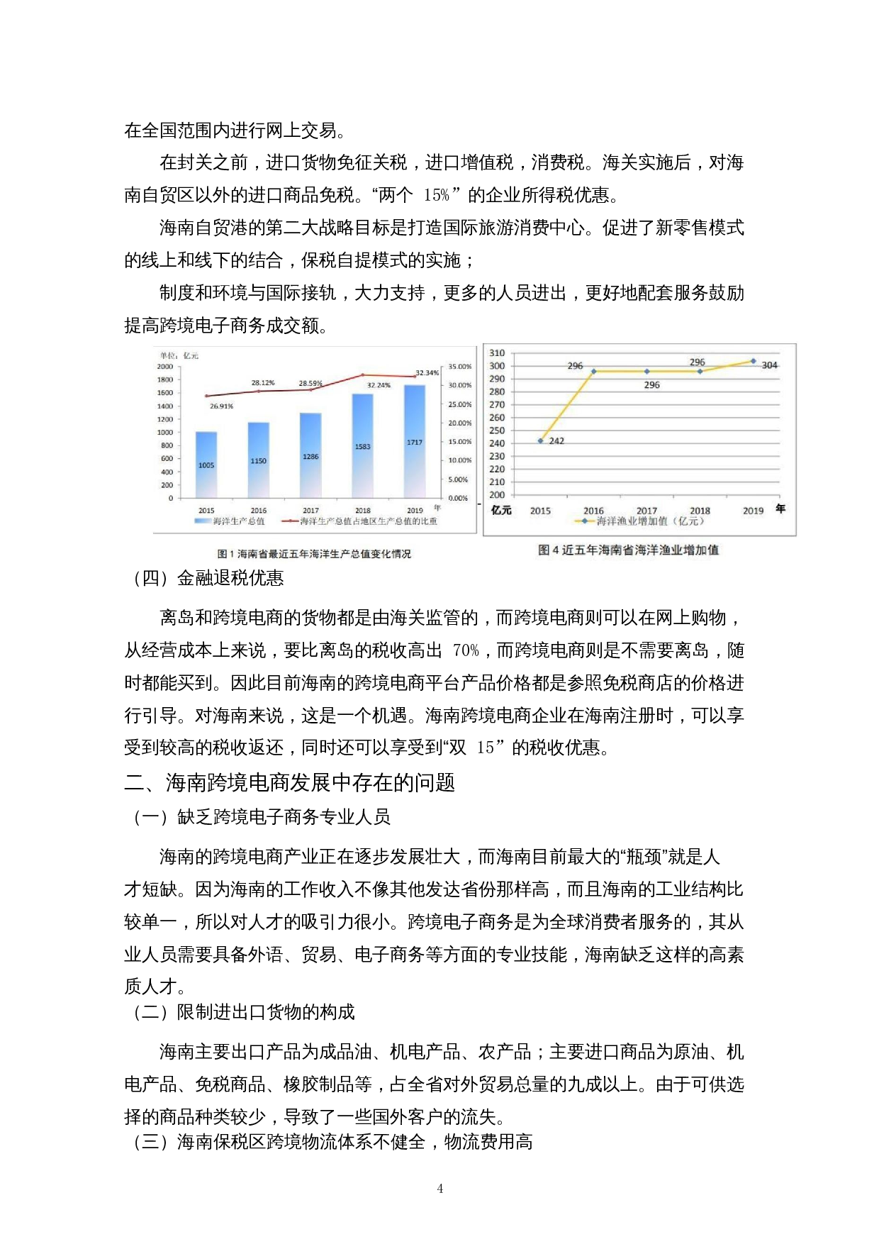 海南自由贸易港跨境电商发展路径研究-9044字.docx 第7页