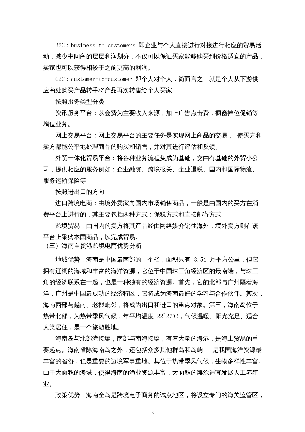 海南自由贸易港跨境电商发展路径研究-9044字.docx 第6页