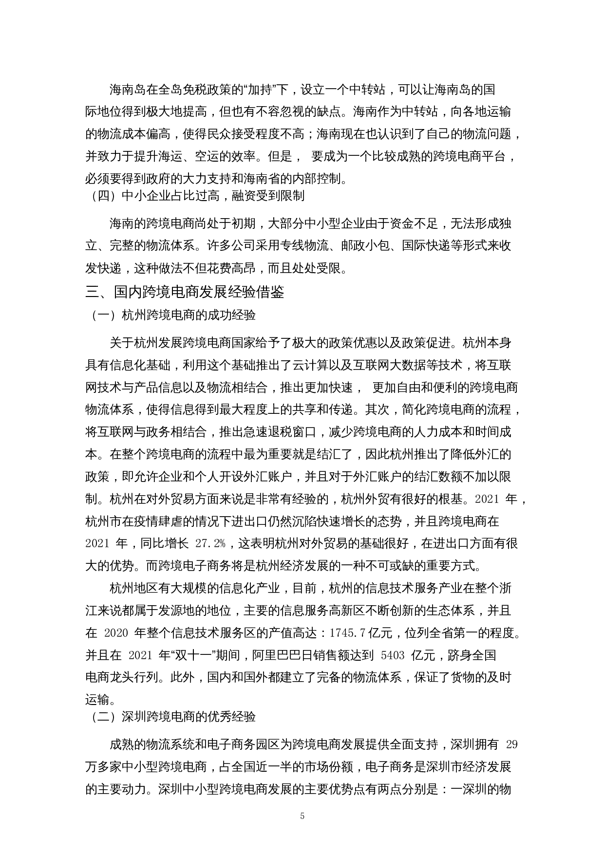 海南自由贸易港跨境电商发展路径研究-9044字.docx 第8页