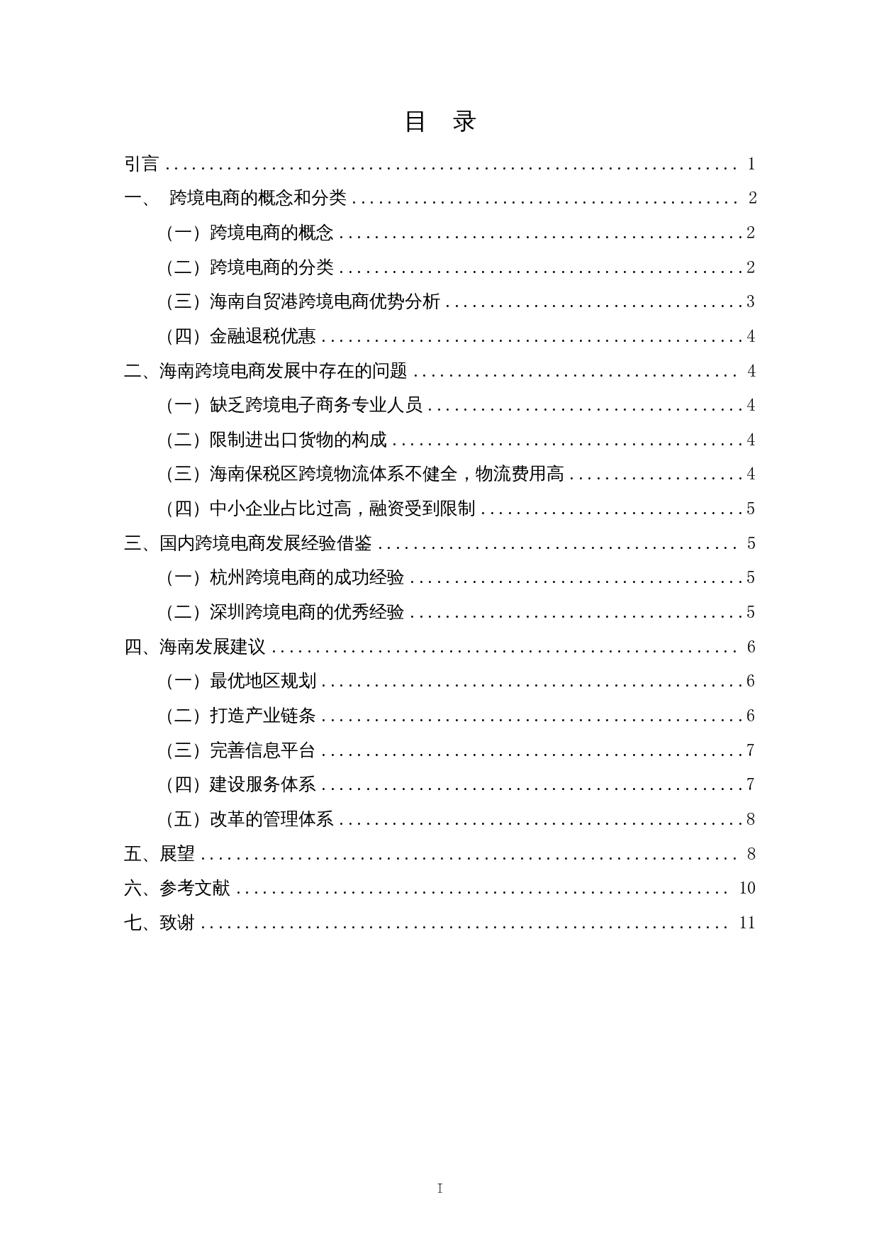 海南自由贸易港跨境电商发展路径研究-9044字.docx 第1页