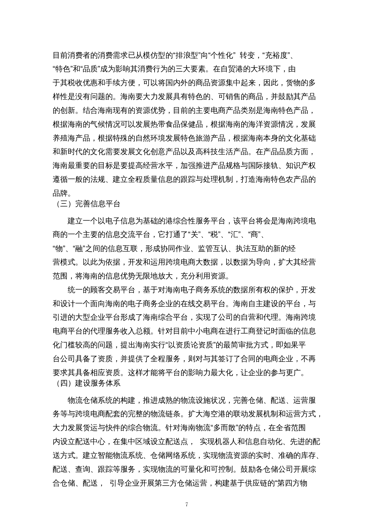 海南自由贸易港跨境电商发展路径研究-9044字.docx 第10页