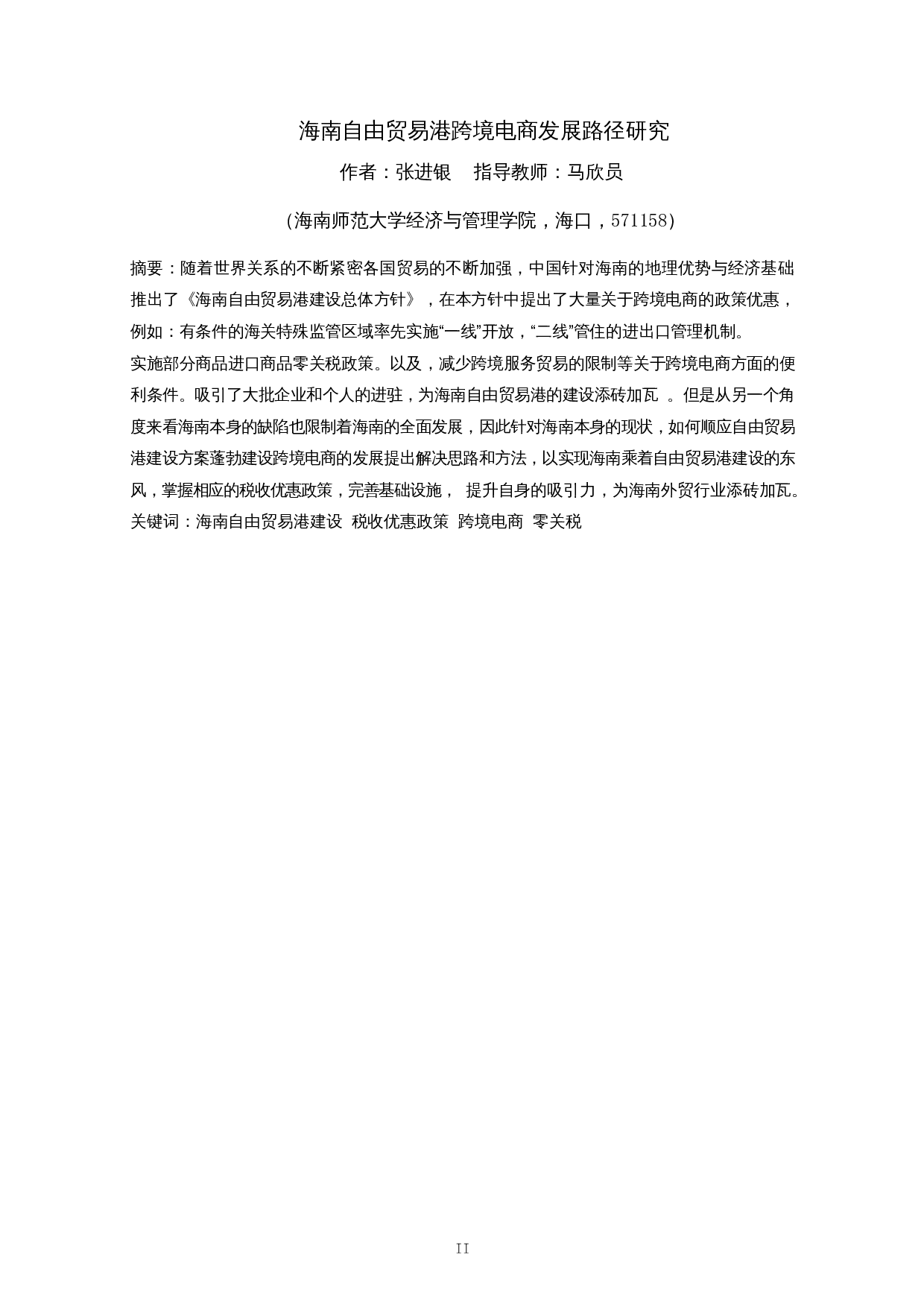 海南自由贸易港跨境电商发展路径研究-9044字.docx 第2页