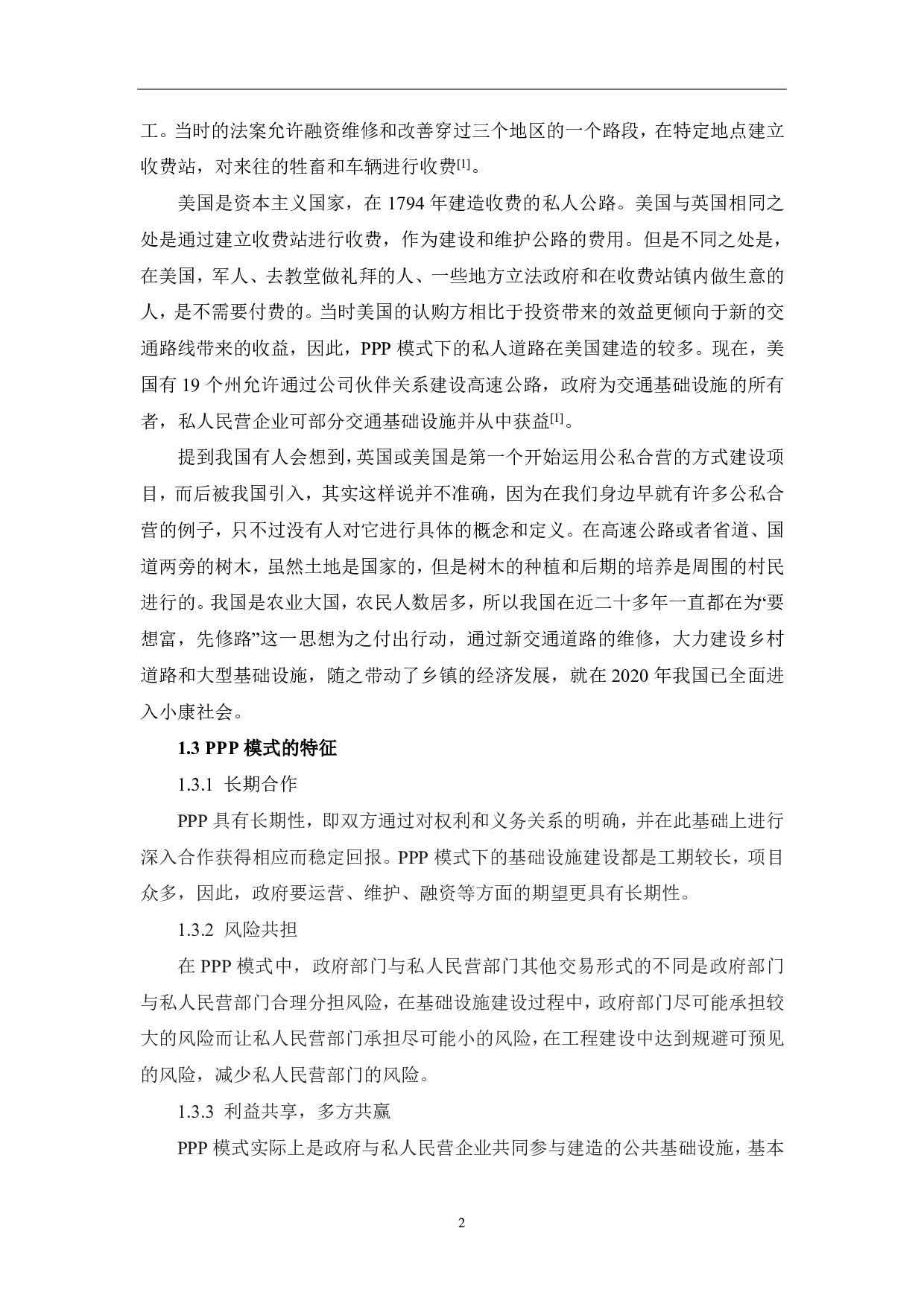 浅析PPP模式在项目管理中的应用-3986字.pdf 第3页