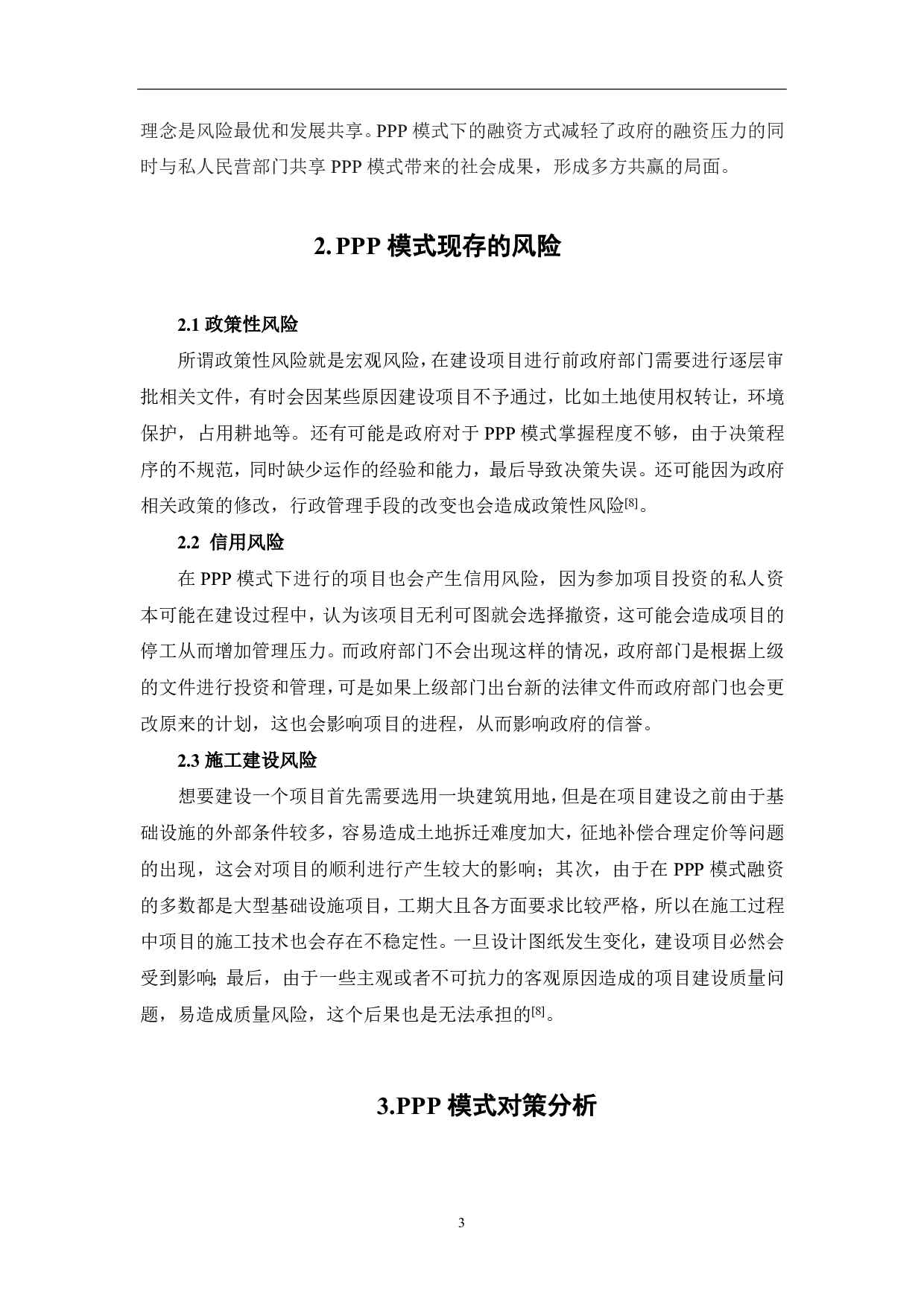 浅析PPP模式在项目管理中的应用-3986字.pdf 第4页