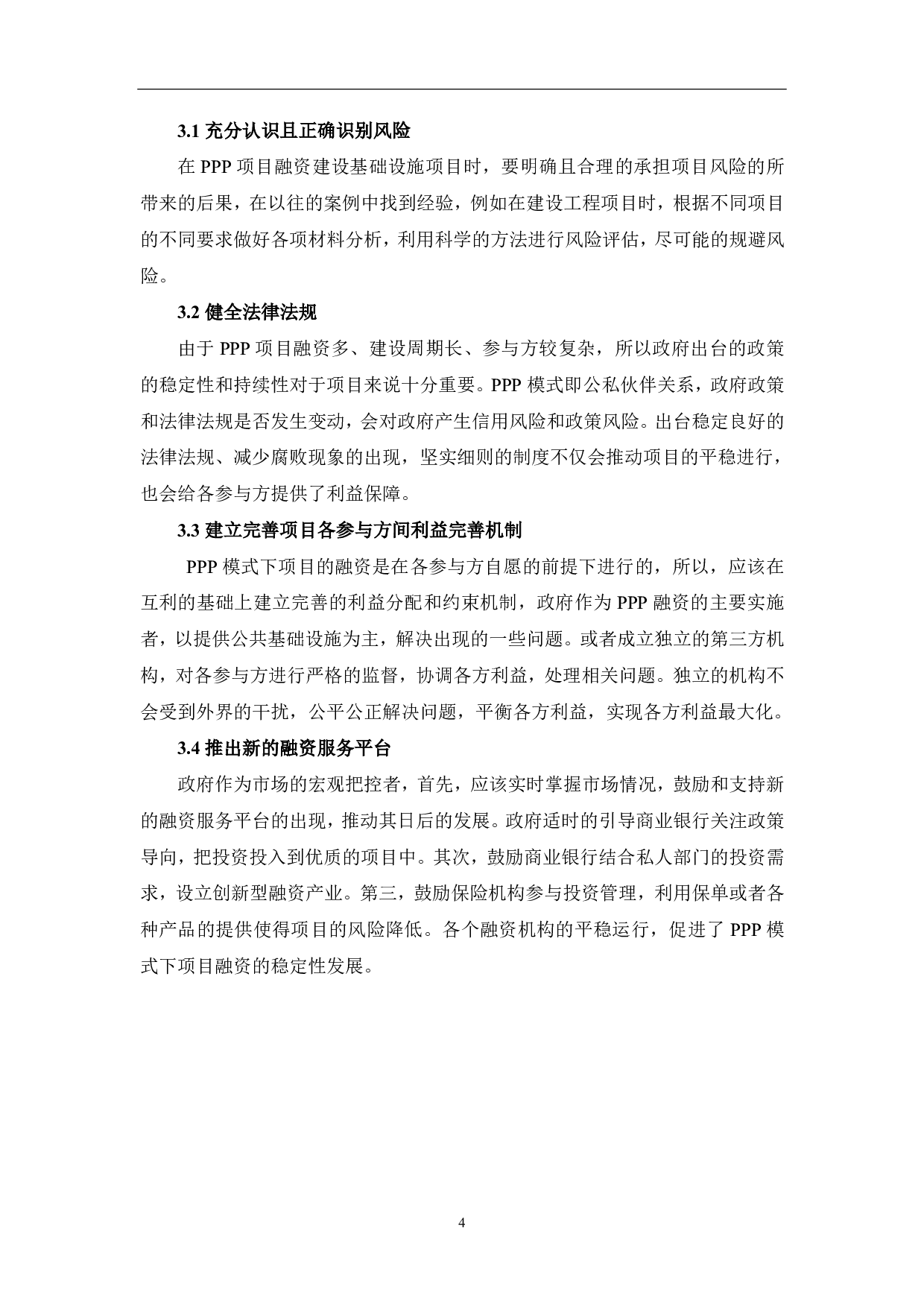浅析PPP模式在项目管理中的应用-3986字.pdf 第5页