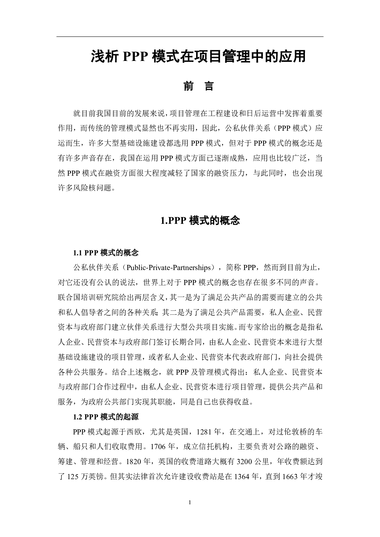 浅析PPP模式在项目管理中的应用-3986字.pdf 第2页