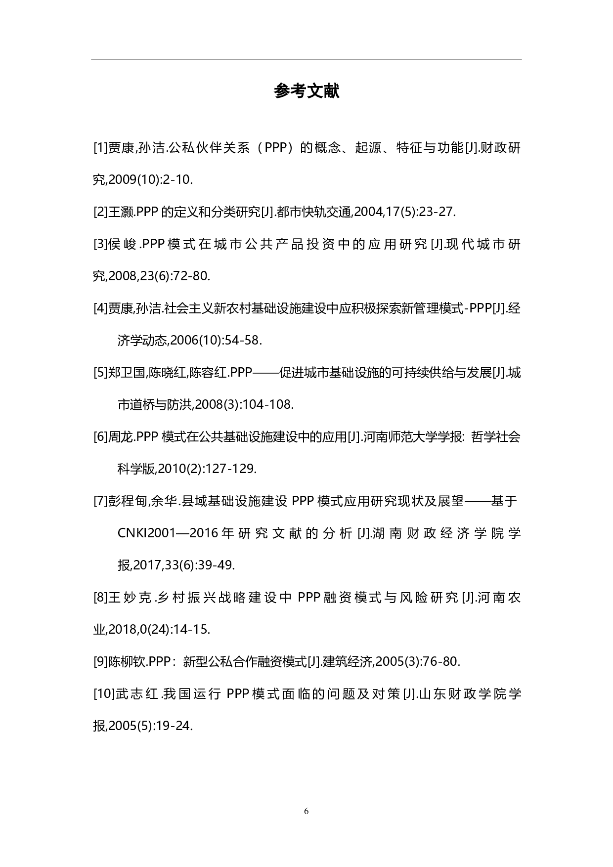浅析PPP模式在项目管理中的应用-3986字.pdf 第7页