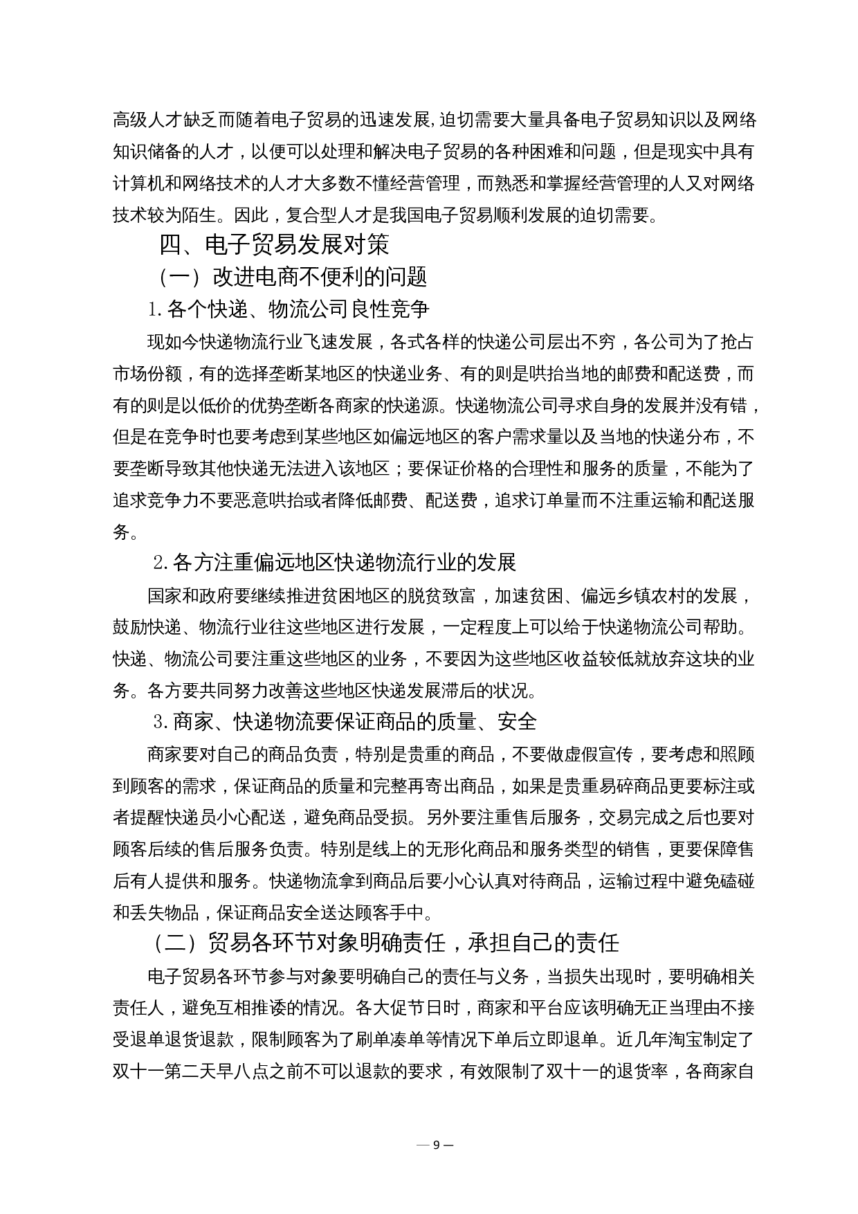 电子贸易的发展难点及对策-10157字.docx 第10页