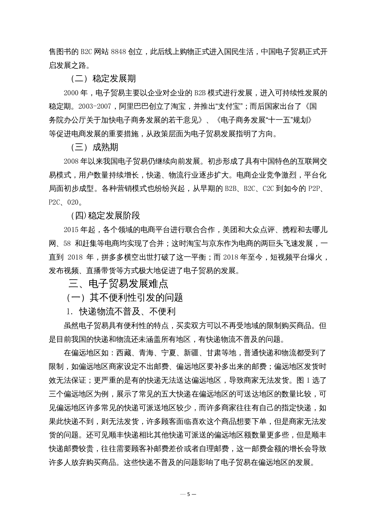 电子贸易的发展难点及对策-10157字.docx 第6页