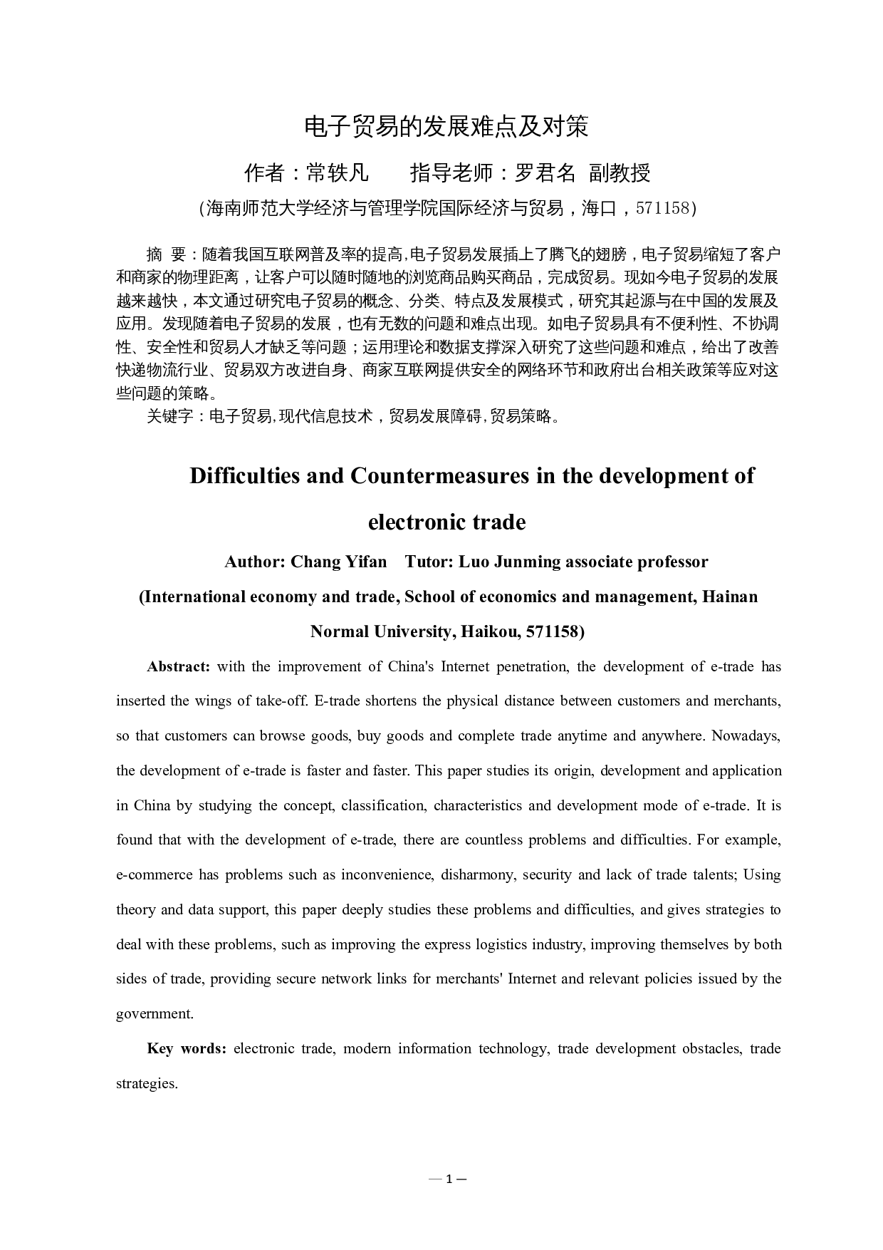 电子贸易的发展难点及对策-10157字.docx 第2页