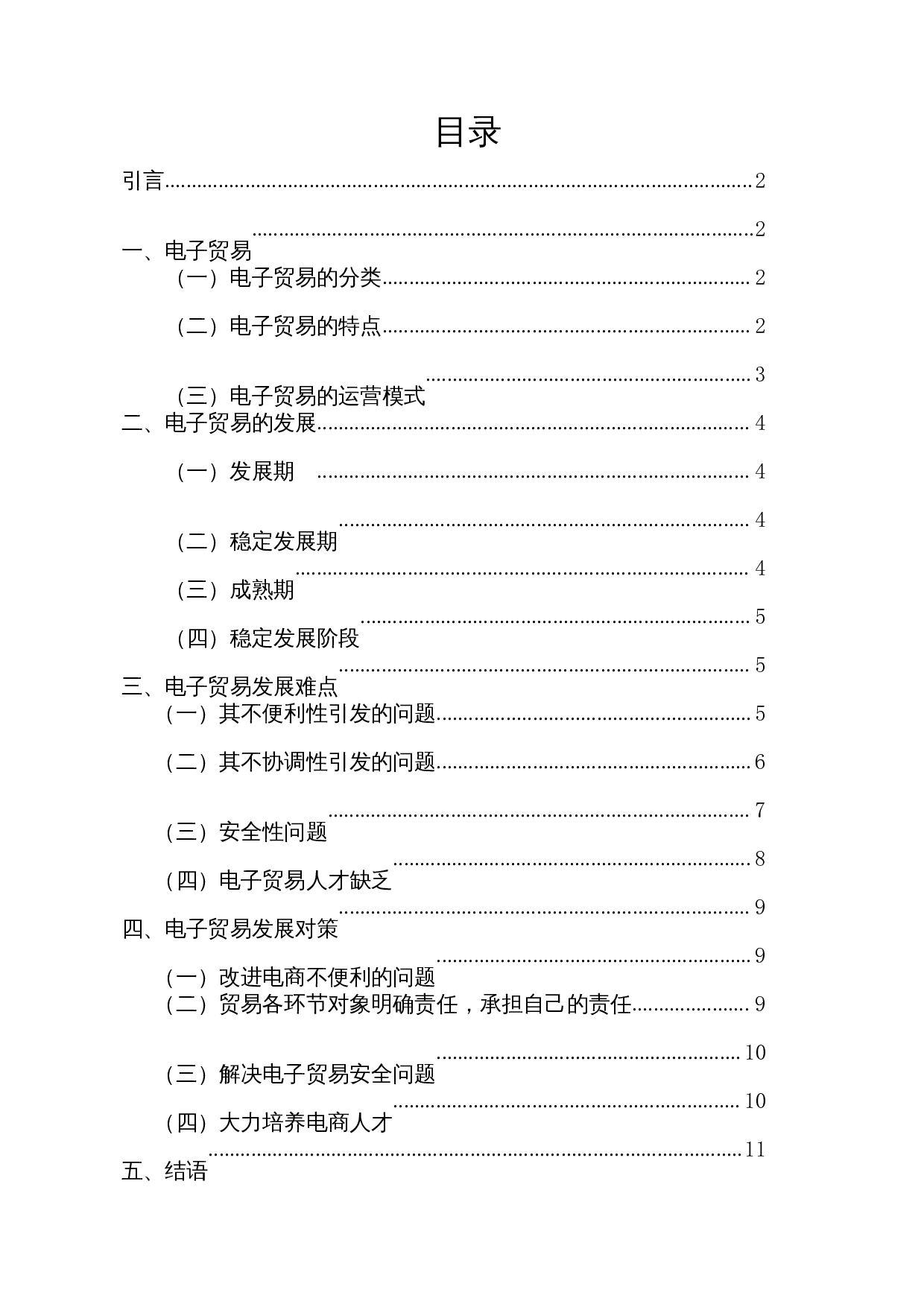 电子贸易的发展难点及对策-10157字.docx 第1页