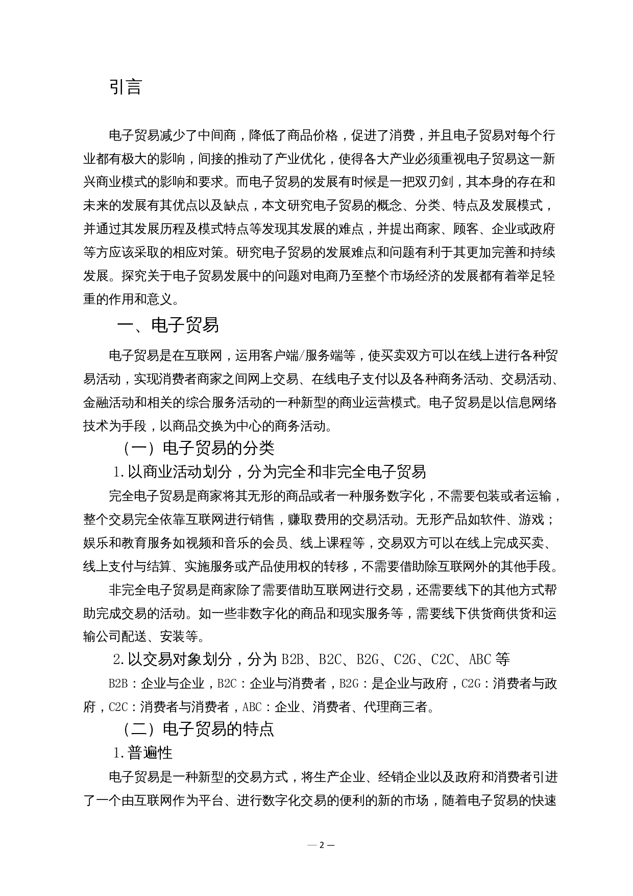 电子贸易的发展难点及对策-10157字.docx 第3页