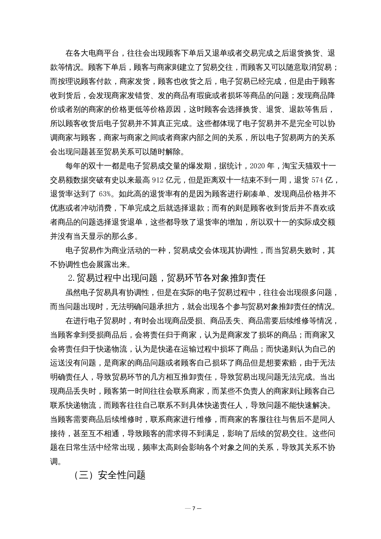 电子贸易的发展难点及对策-10157字.docx 第8页