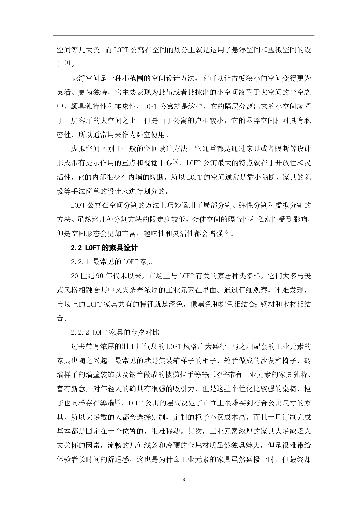 浅析LOFT公寓设计-4173字.pdf 第4页