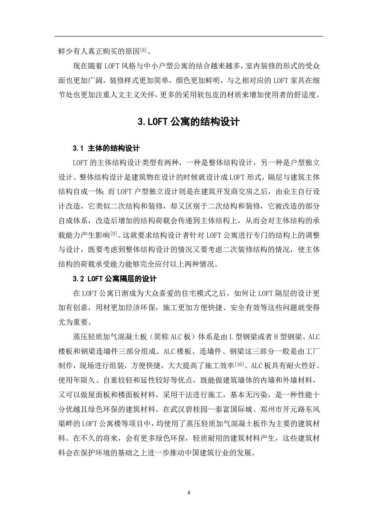 浅析LOFT公寓设计-4173字.pdf 第5页