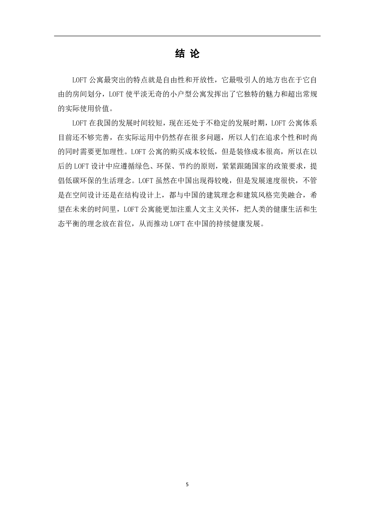 浅析LOFT公寓设计-4173字.pdf 第6页