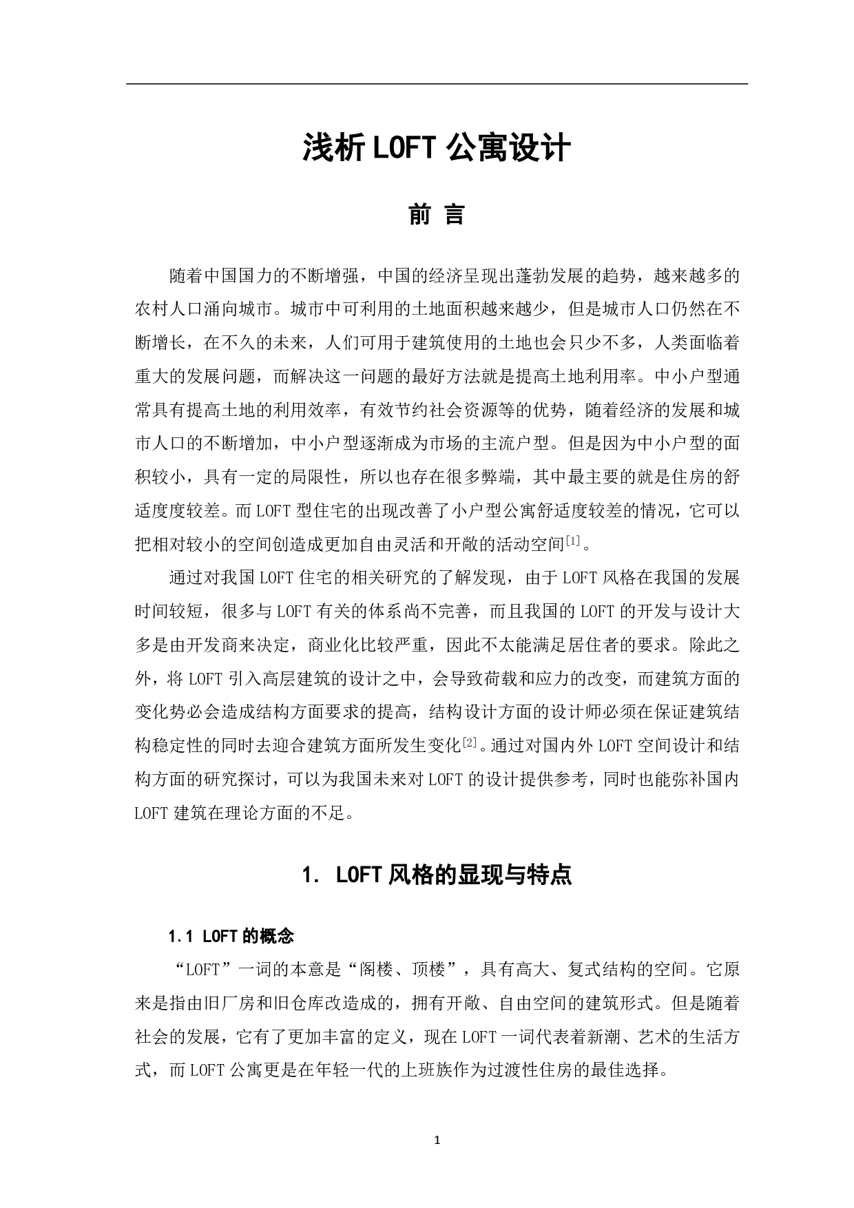 浅析LOFT公寓设计-4173字.pdf 第2页