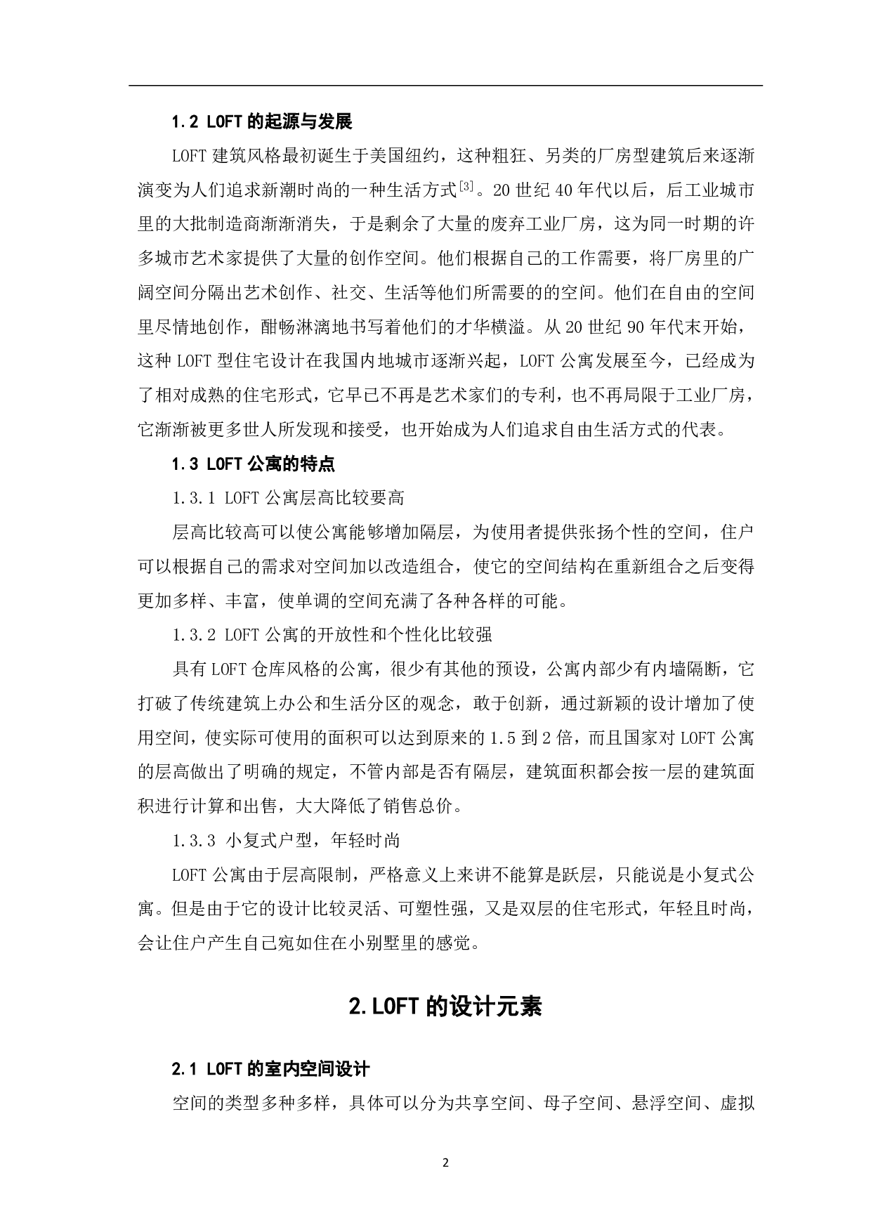 浅析LOFT公寓设计-4173字.pdf 第3页