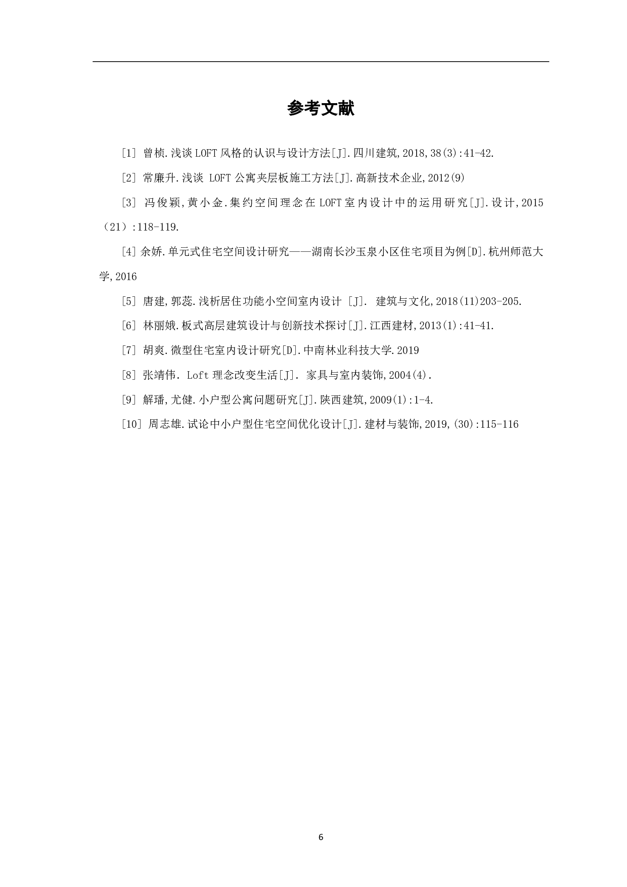 浅析LOFT公寓设计-4173字.pdf 第7页