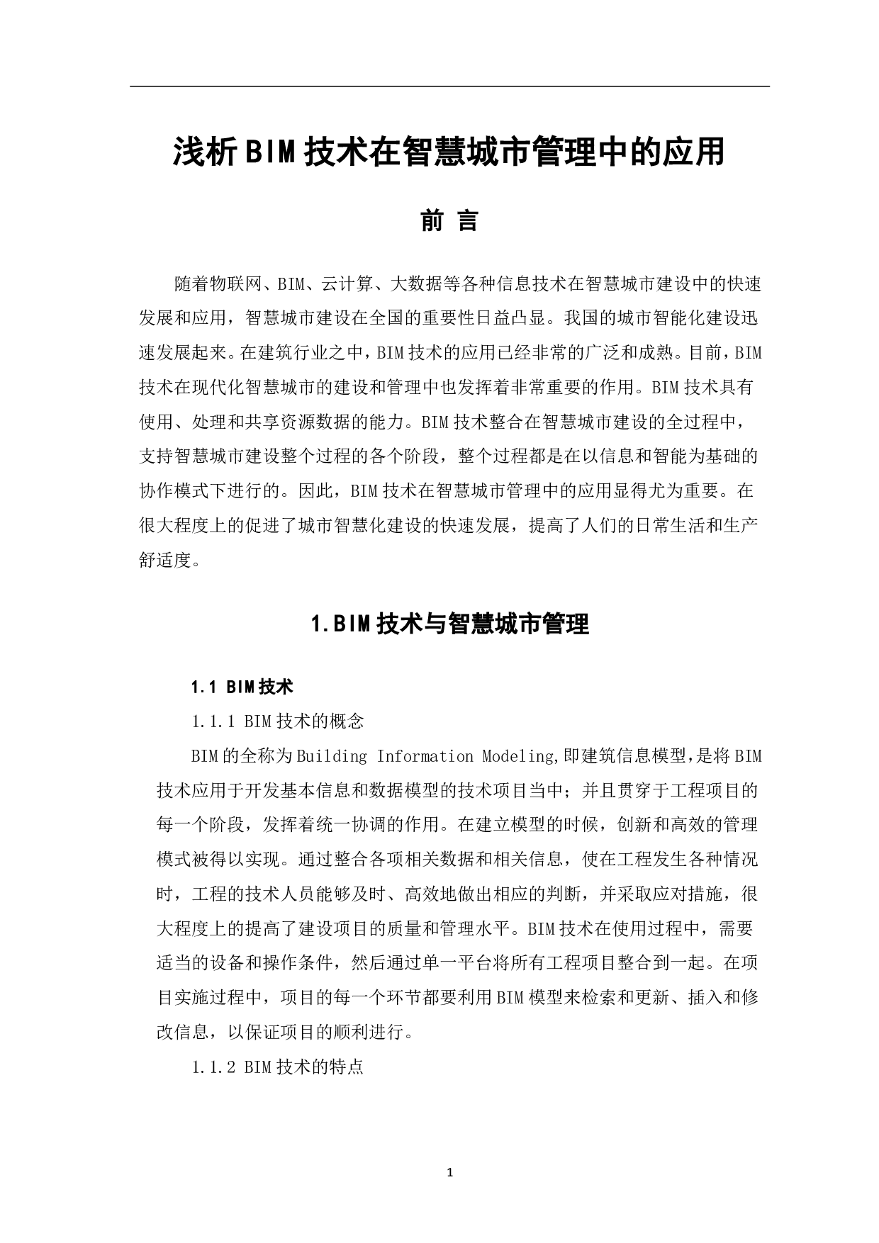 浅析BIM技术在智慧城市管理中的应用-4234字.pdf 第2页