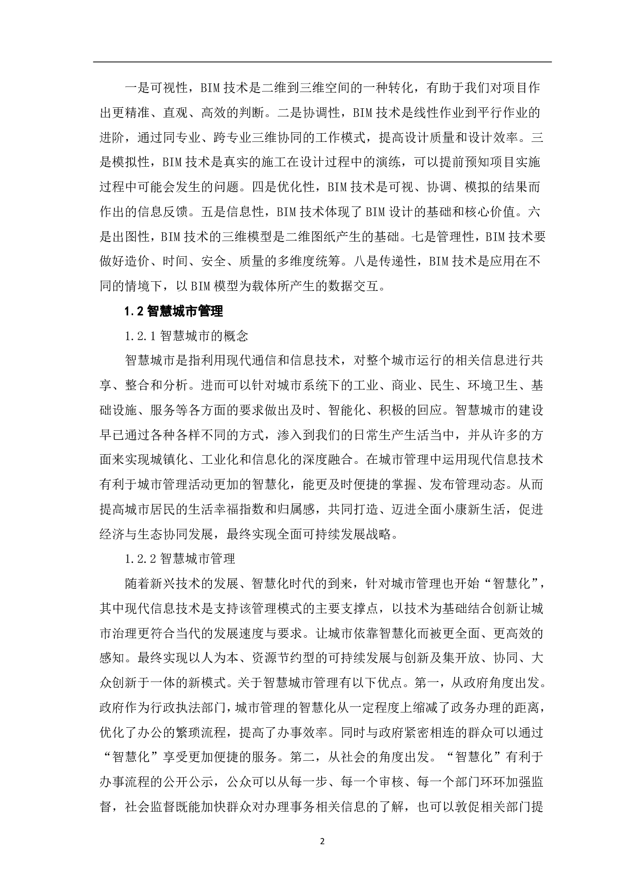 浅析BIM技术在智慧城市管理中的应用-4234字.pdf 第3页