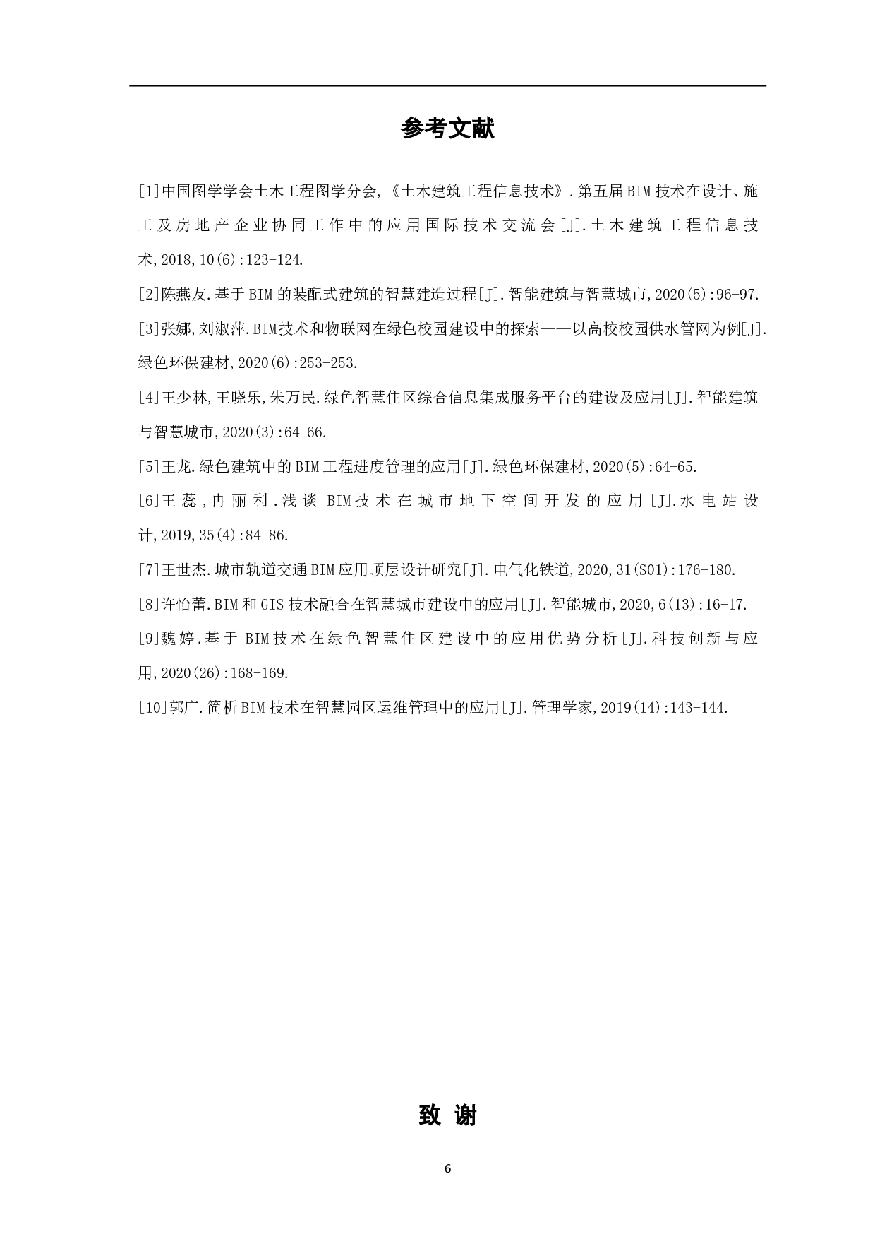 浅析BIM技术在智慧城市管理中的应用-4234字.pdf 第7页