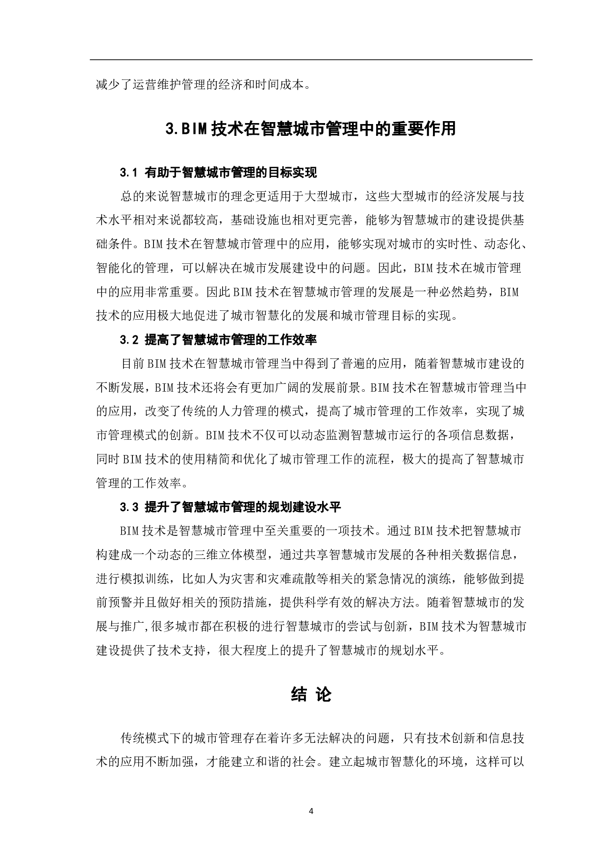 浅析BIM技术在智慧城市管理中的应用-4234字.pdf 第5页