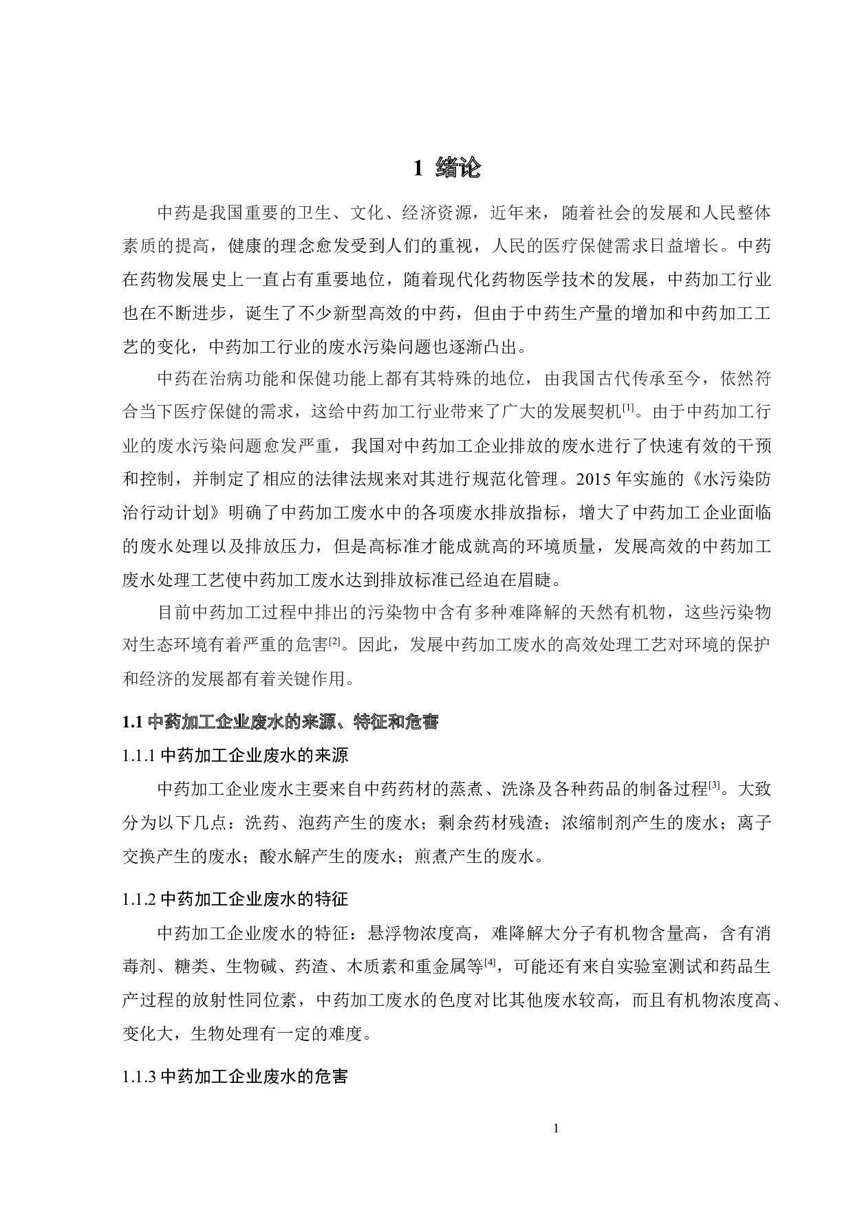 中药加工企业2000m3d废水处理工程设计-14180字.docx 第8页